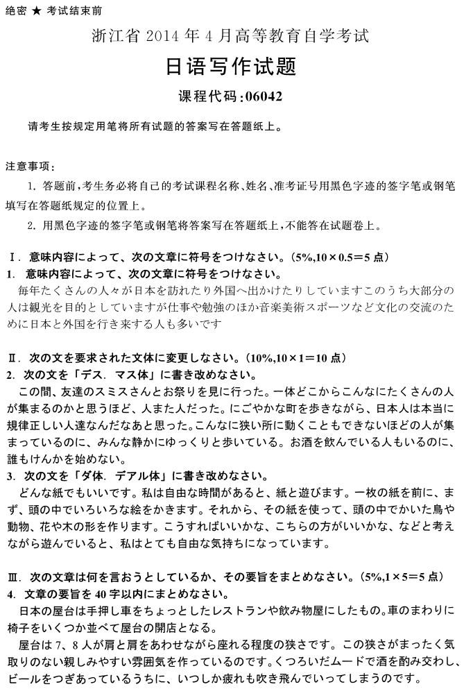 2014年4月小自考06042日语写作真题