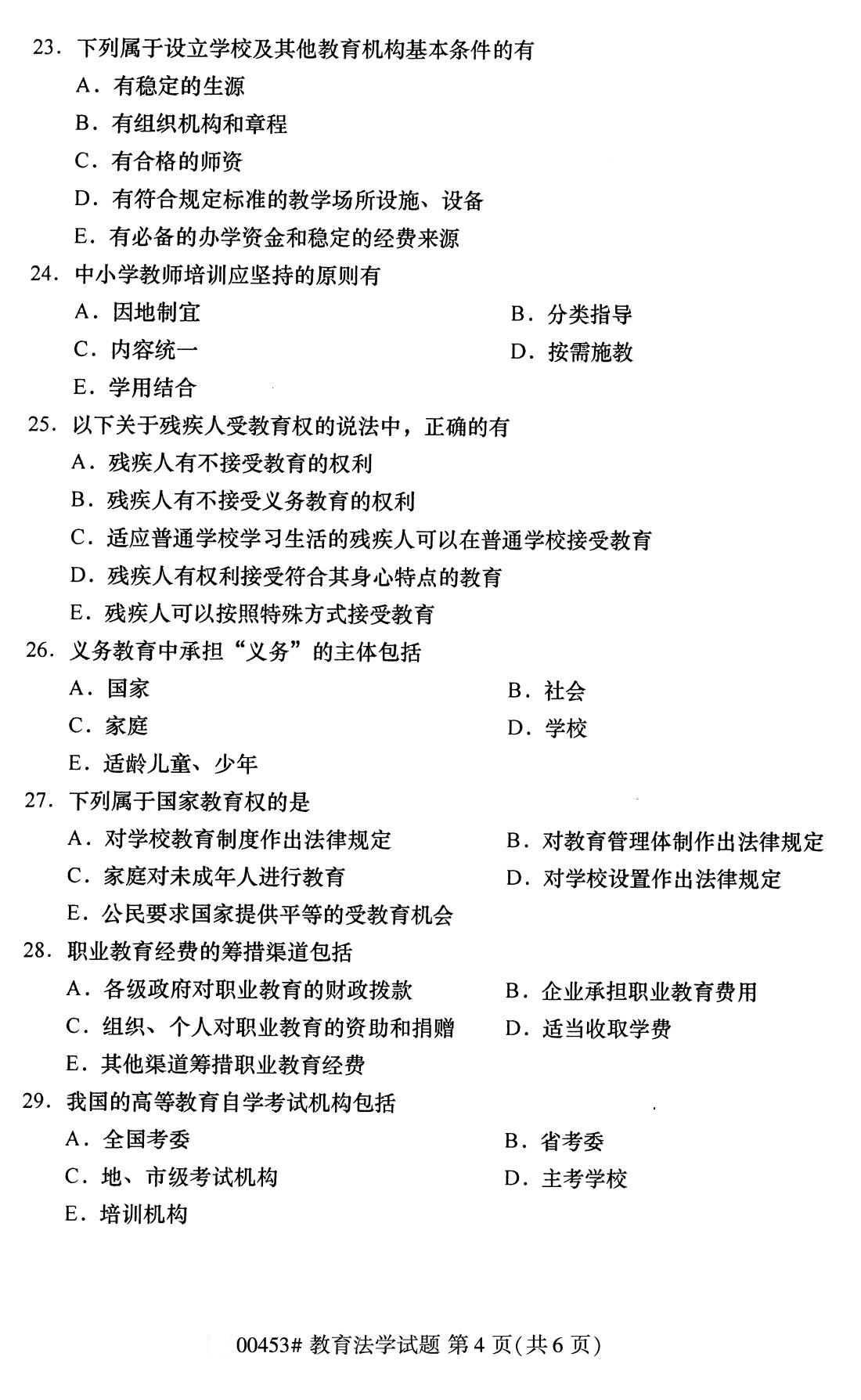 2020年8月四川省自学考试本科教育法学真题(图4)
