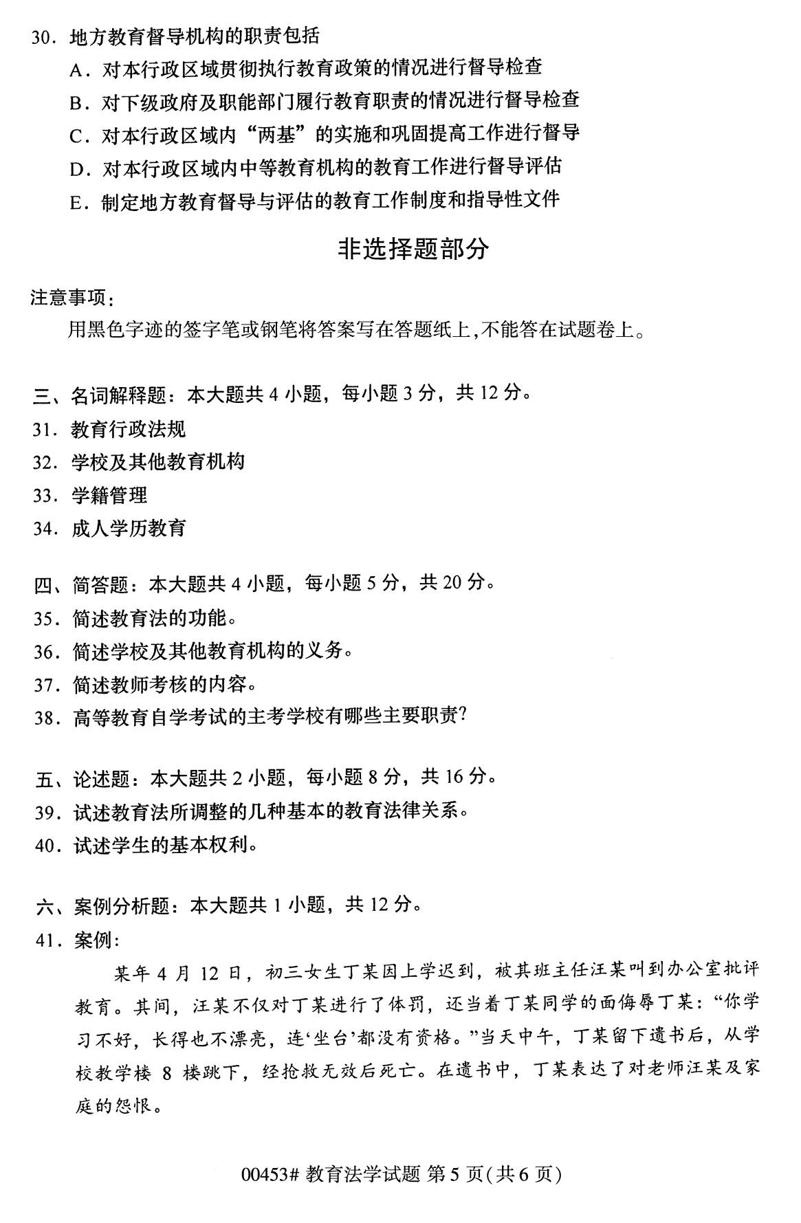 2020年8月四川省自学考试本科教育法学真题(图5)