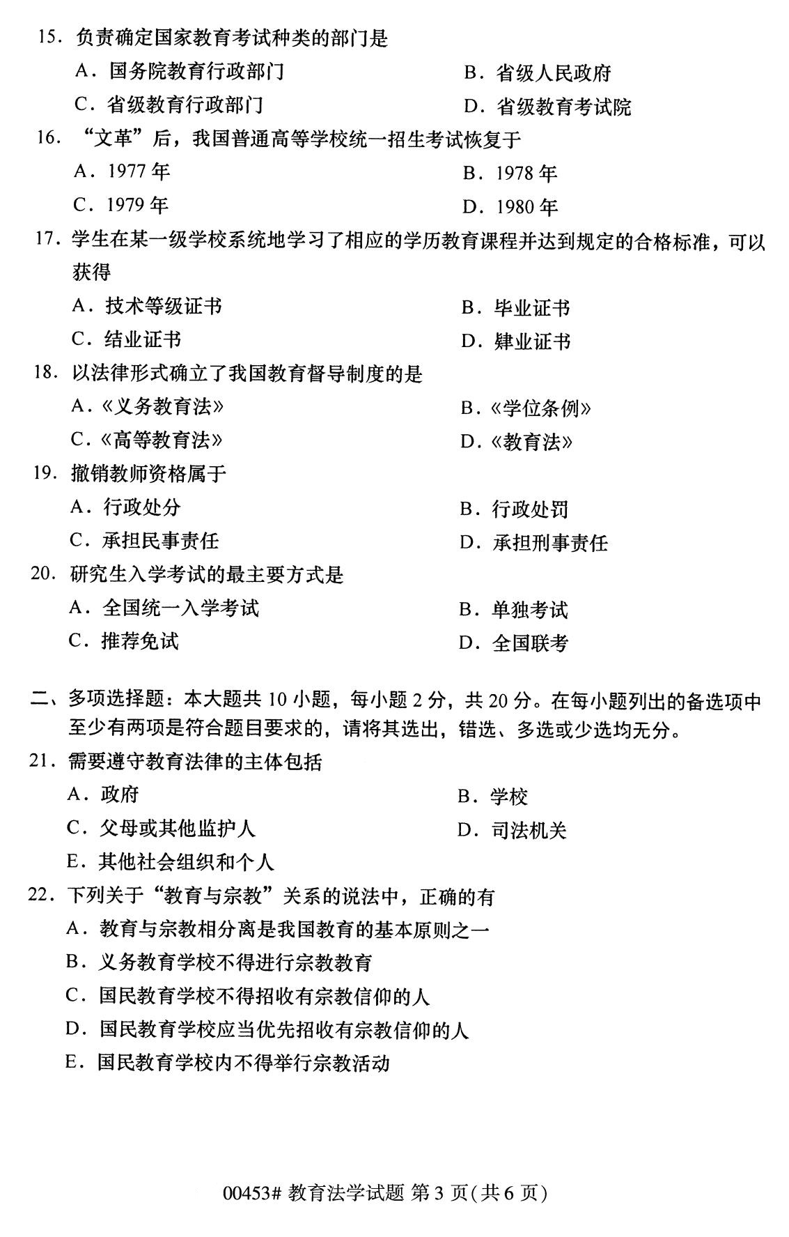 2020年8月四川省自学考试本科教育法学真题(图3)