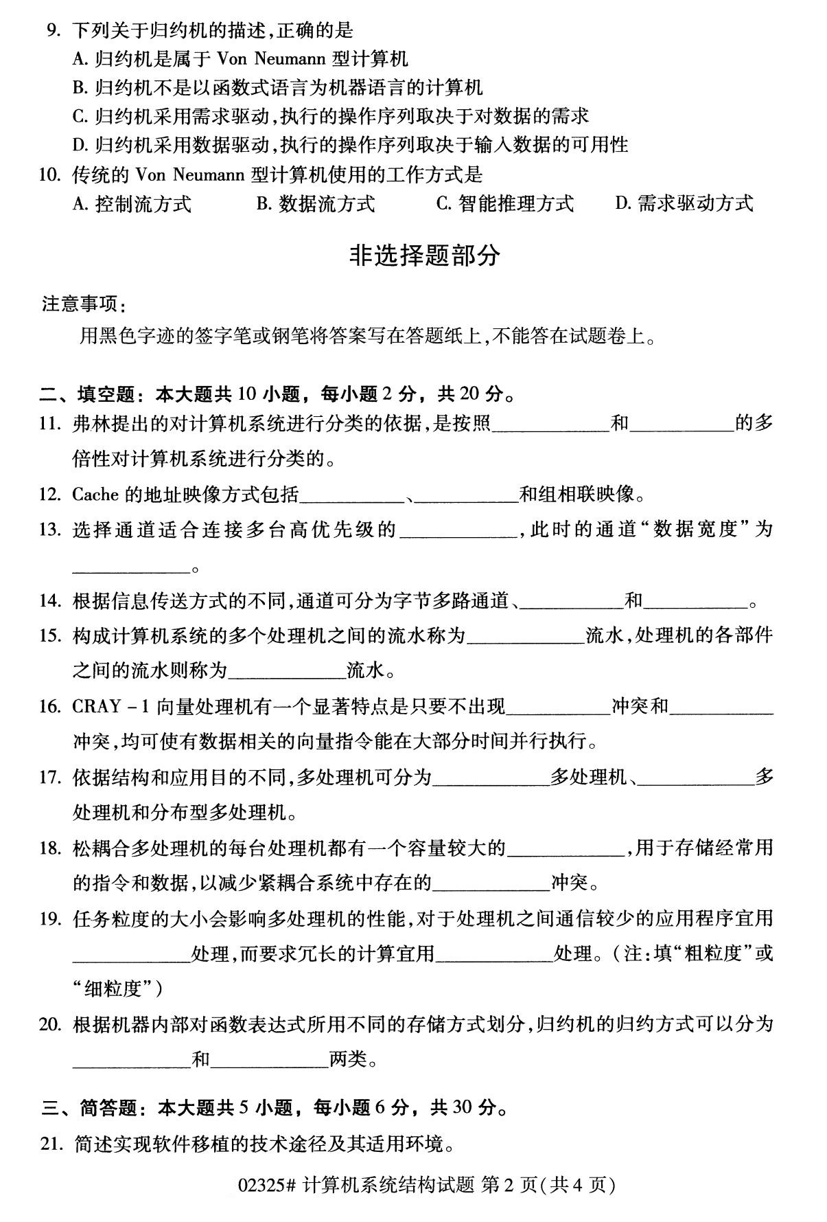 2020年8月四川省自学考试本科计算机系统结构真题(图2)