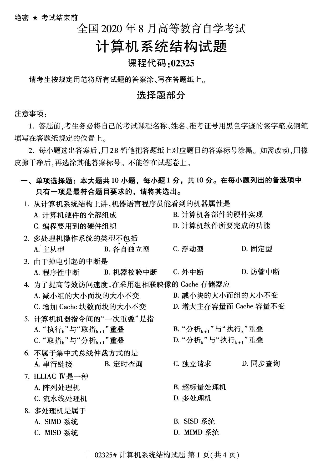 2020年8月四川省自学考试本科计算机系统结构真题(图1)