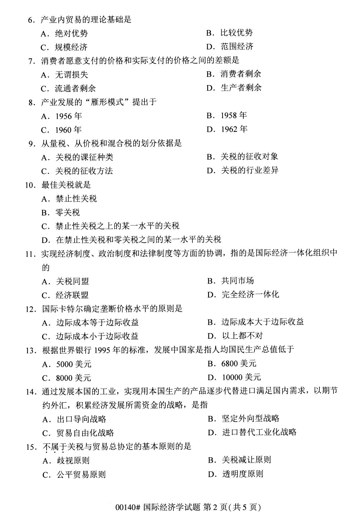 2020年8月四川省自学考试本科国际经济学真题(图2)