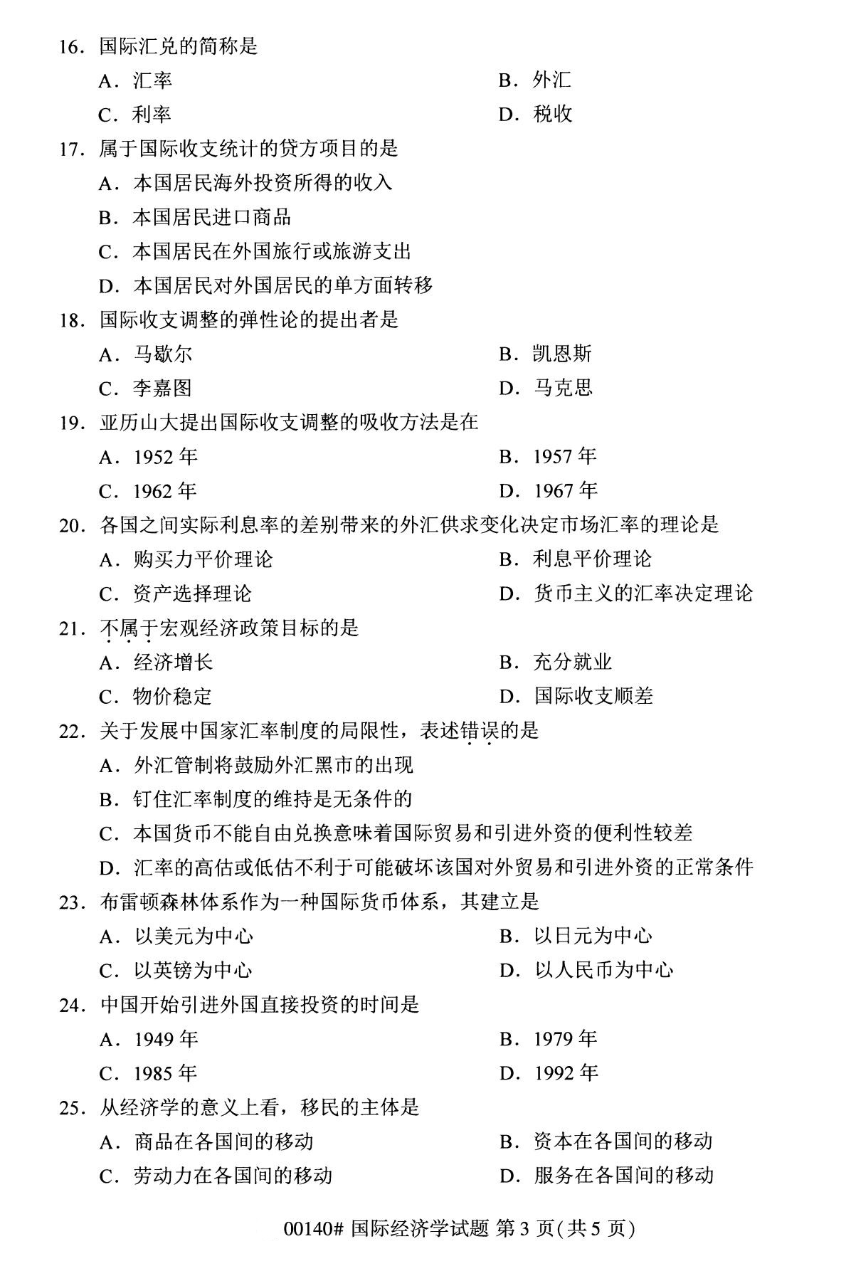 2020年8月四川省自学考试本科国际经济学真题(图3)