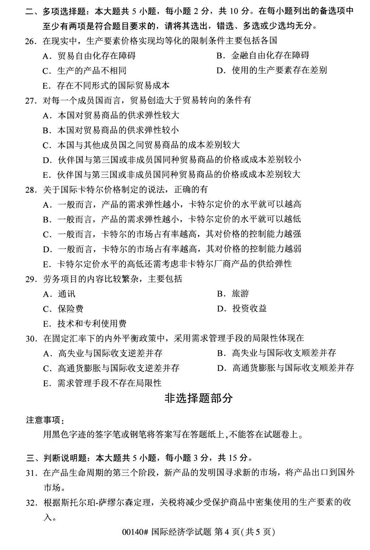 2020年8月四川省自学考试本科国际经济学真题(图4)