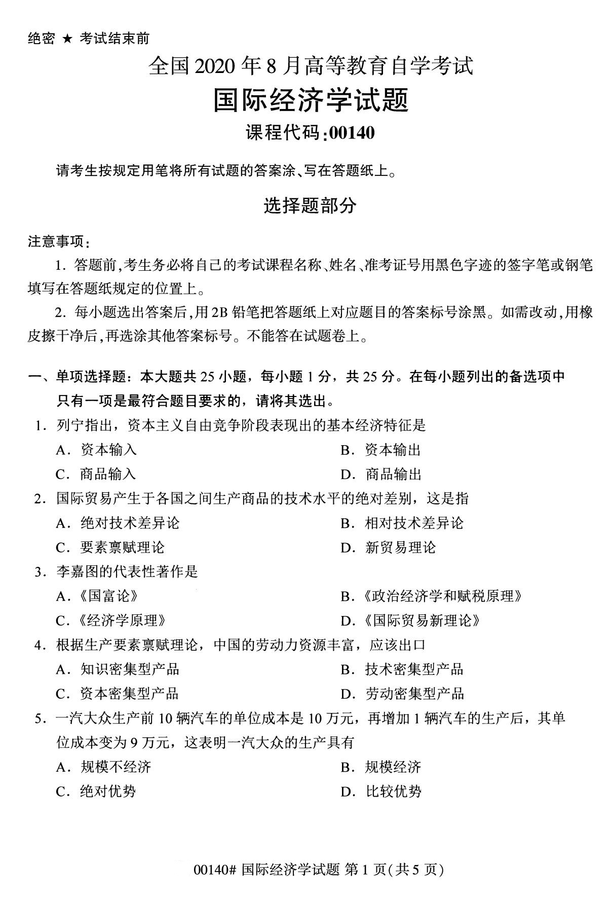 2020年8月四川省自学考试本科国际经济学真题(图1)