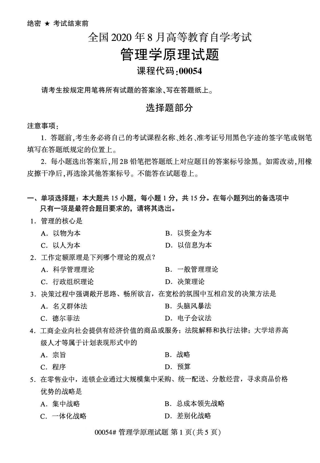 2020年8月四川省自学考试本科管理学原理真题(图1)