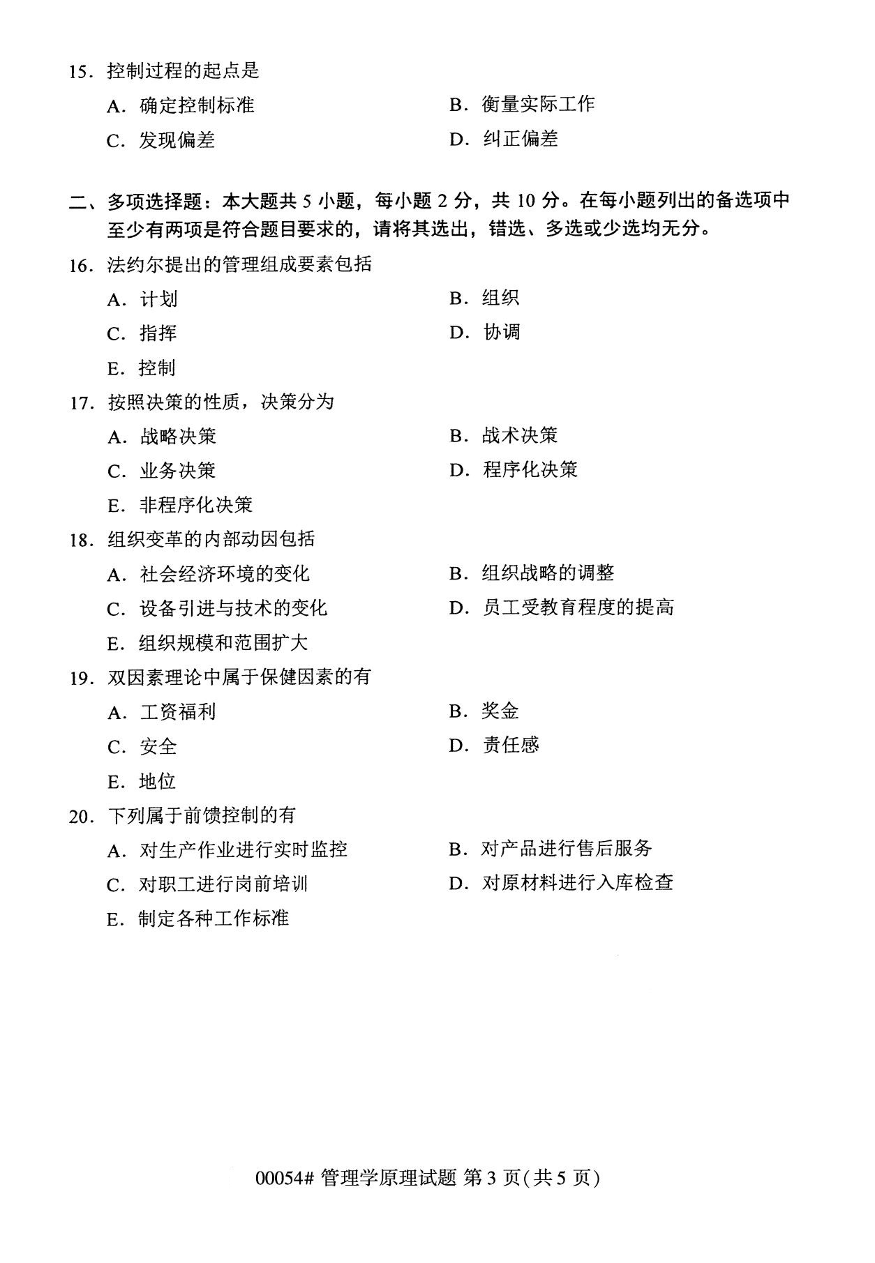 2020年8月四川省自学考试本科管理学原理真题(图3)