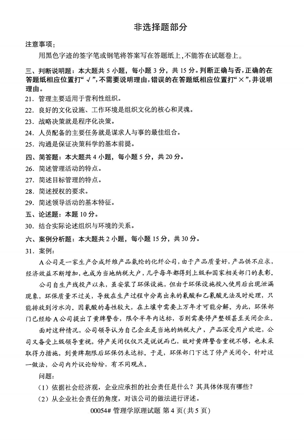 2020年8月四川省自学考试本科管理学原理真题(图4)