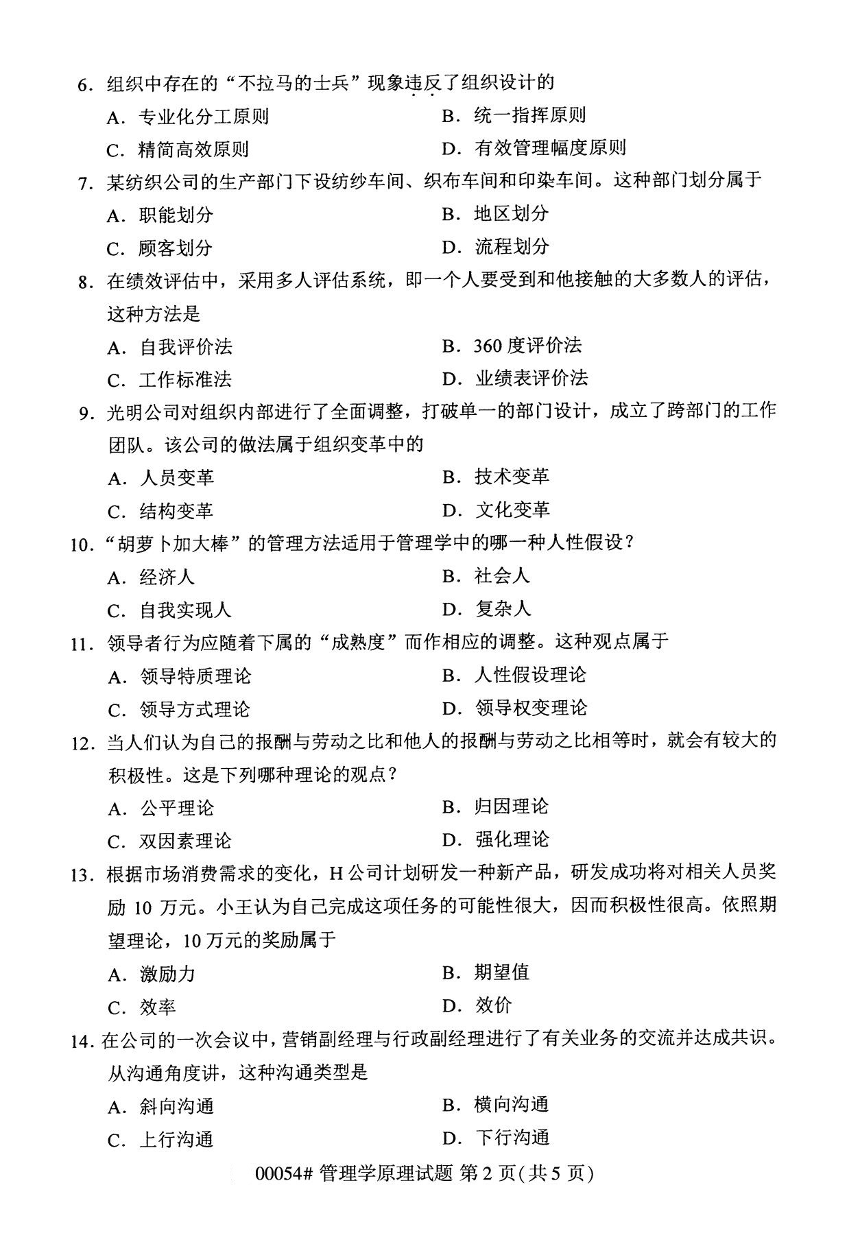 2020年8月四川省自学考试本科管理学原理真题(图2)