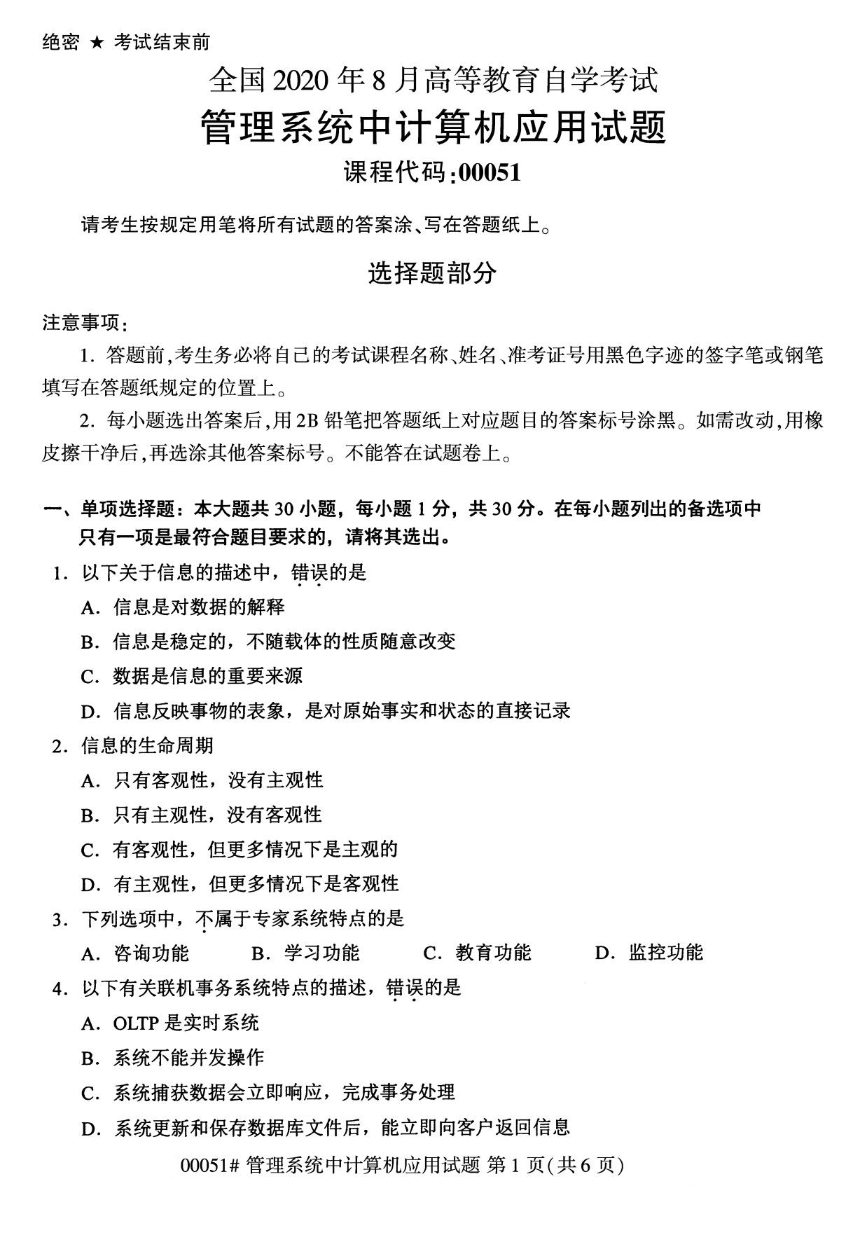 2020年8月四川省自学考试本科管理系统中计算机应用真题(图1)