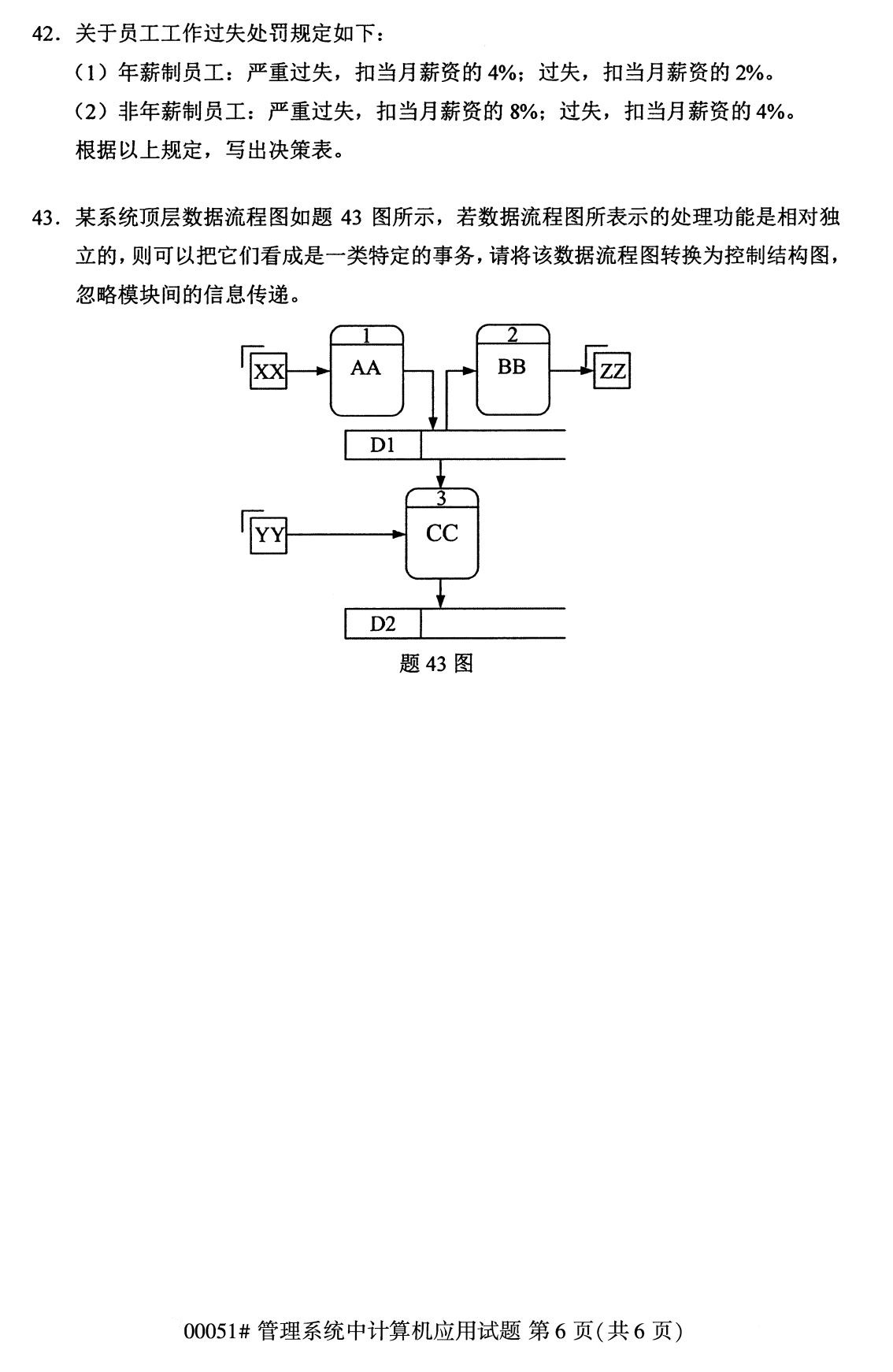 2020年8月四川省自学考试本科管理系统中计算机应用真题(图6)