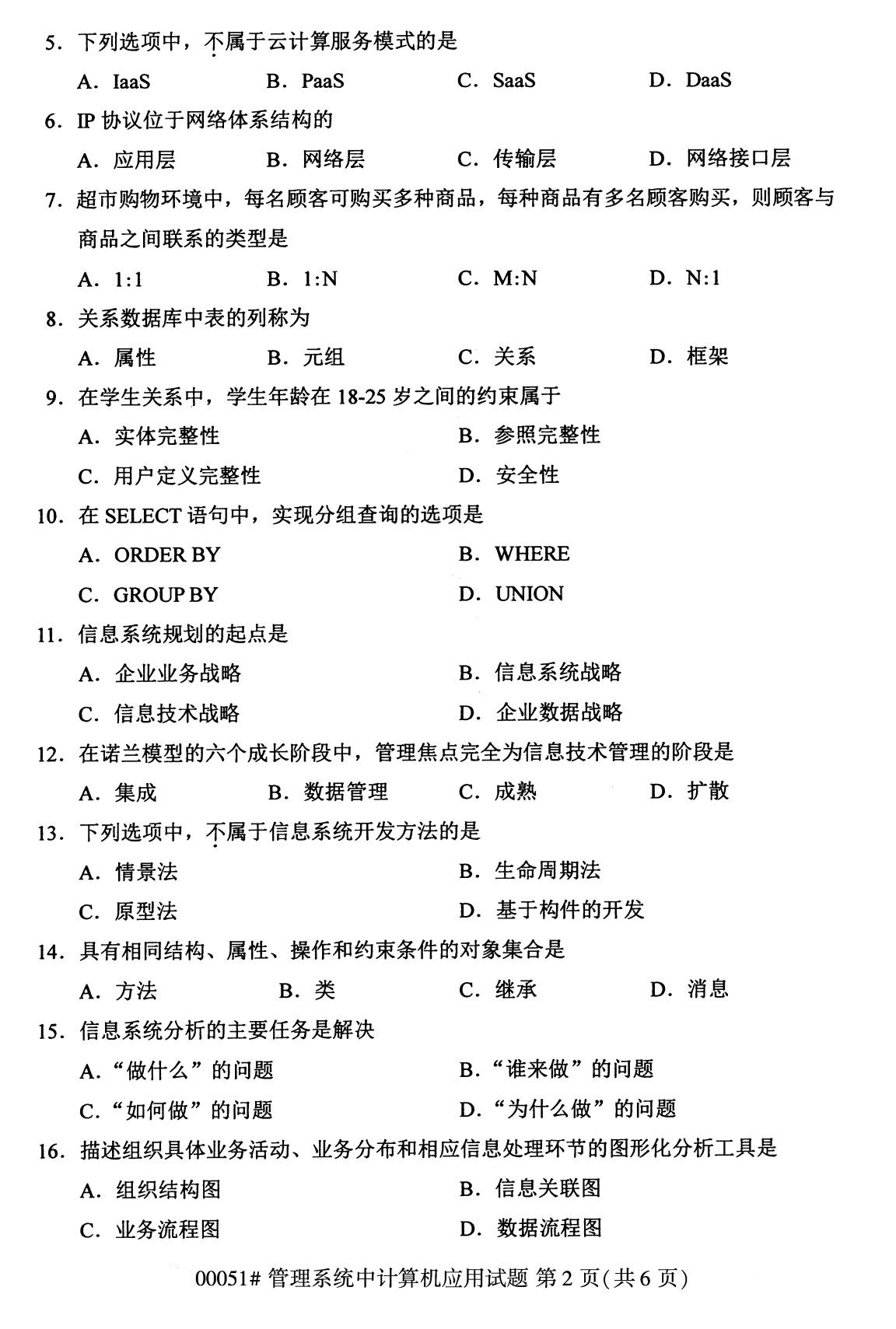 2020年8月四川省自学考试本科管理系统中计算机应用真题(图2)
