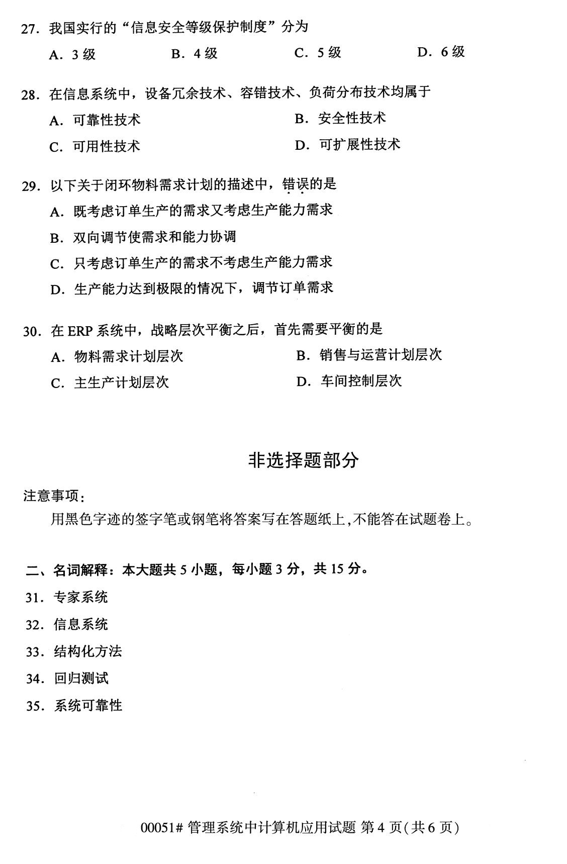 2020年8月四川省自学考试本科管理系统中计算机应用真题(图4)
