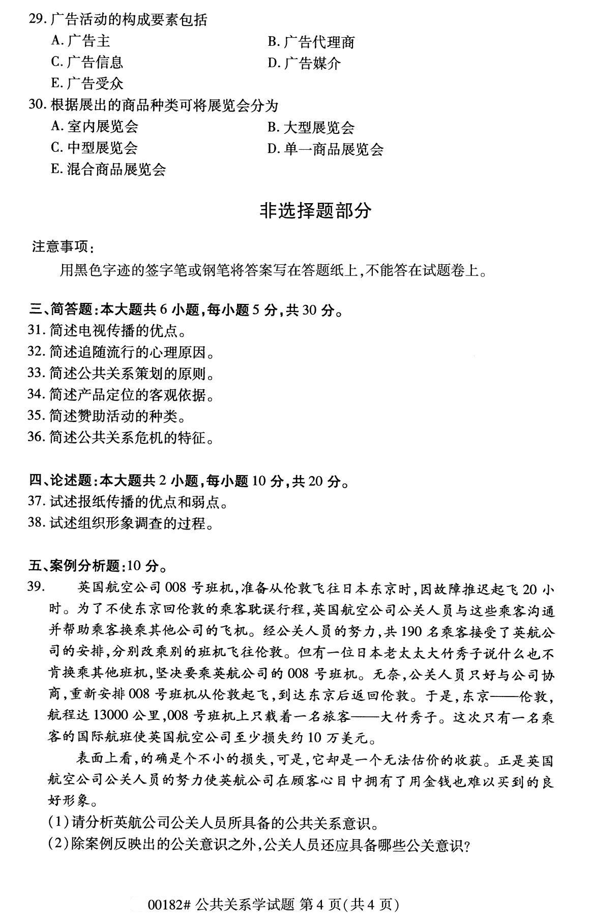 2020年8月四川省自学考试本科公共关系学真题(图4)