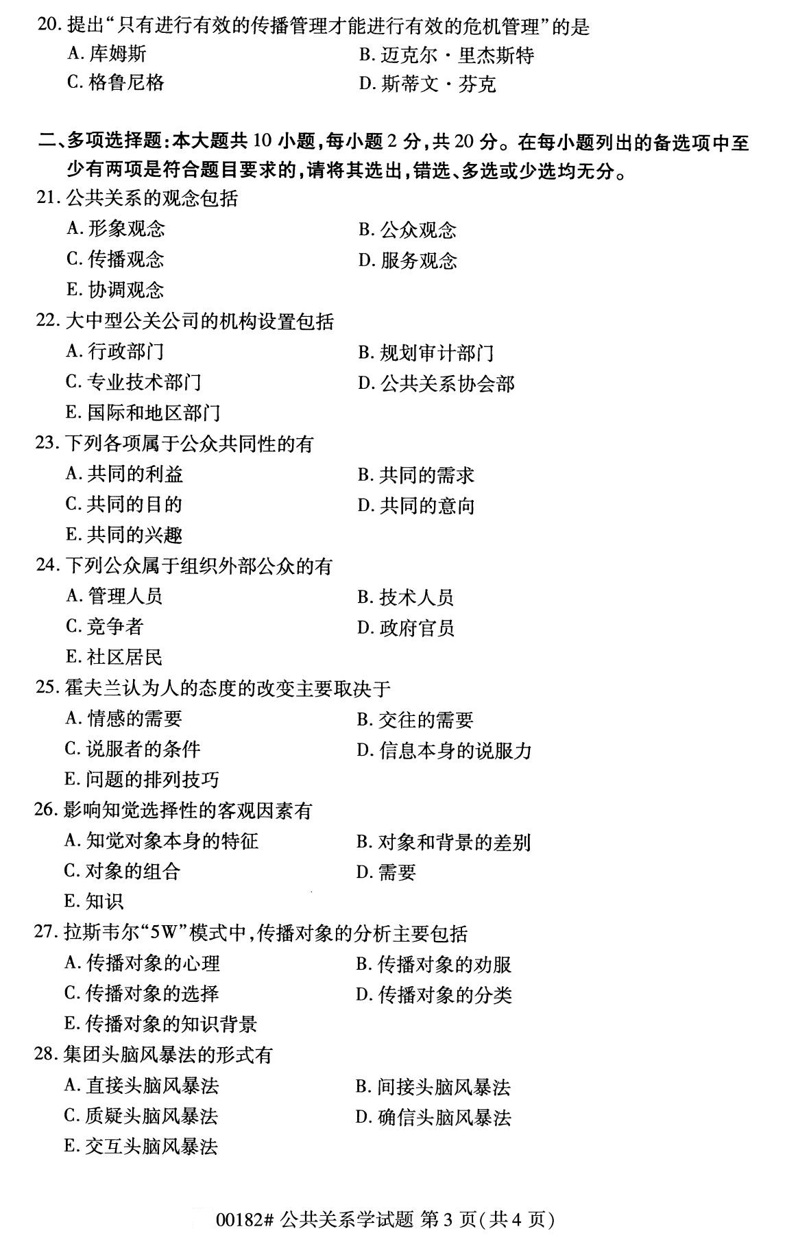 2020年8月四川省自学考试本科公共关系学真题(图3)