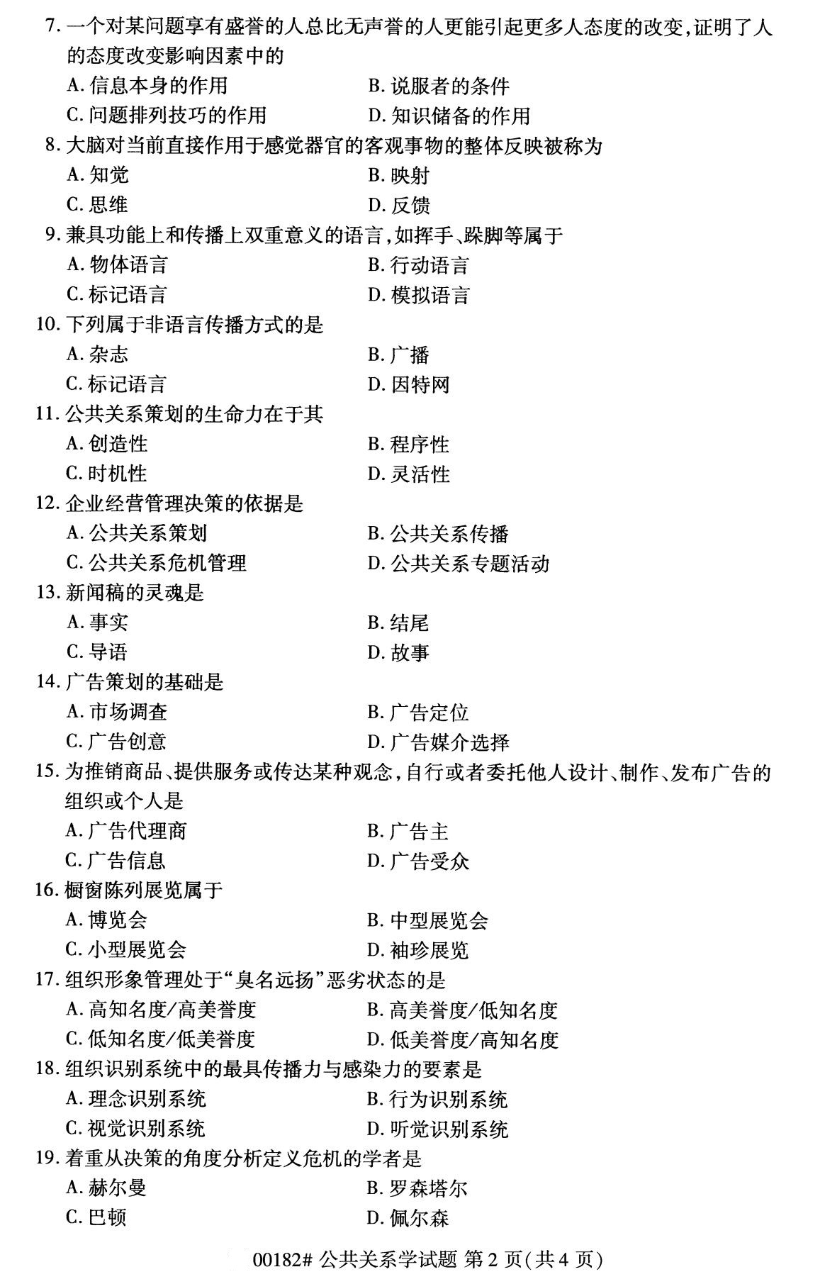 2020年8月四川省自学考试本科公共关系学真题(图2)