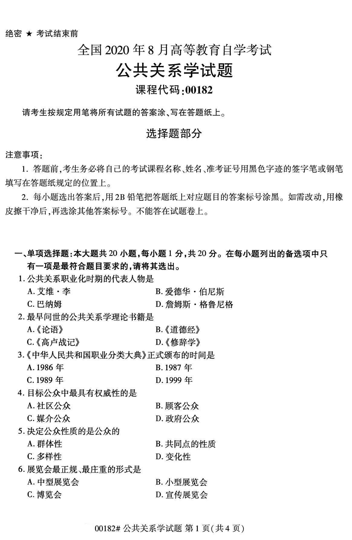 2020年8月四川省自学考试本科公共关系学真题(图1)