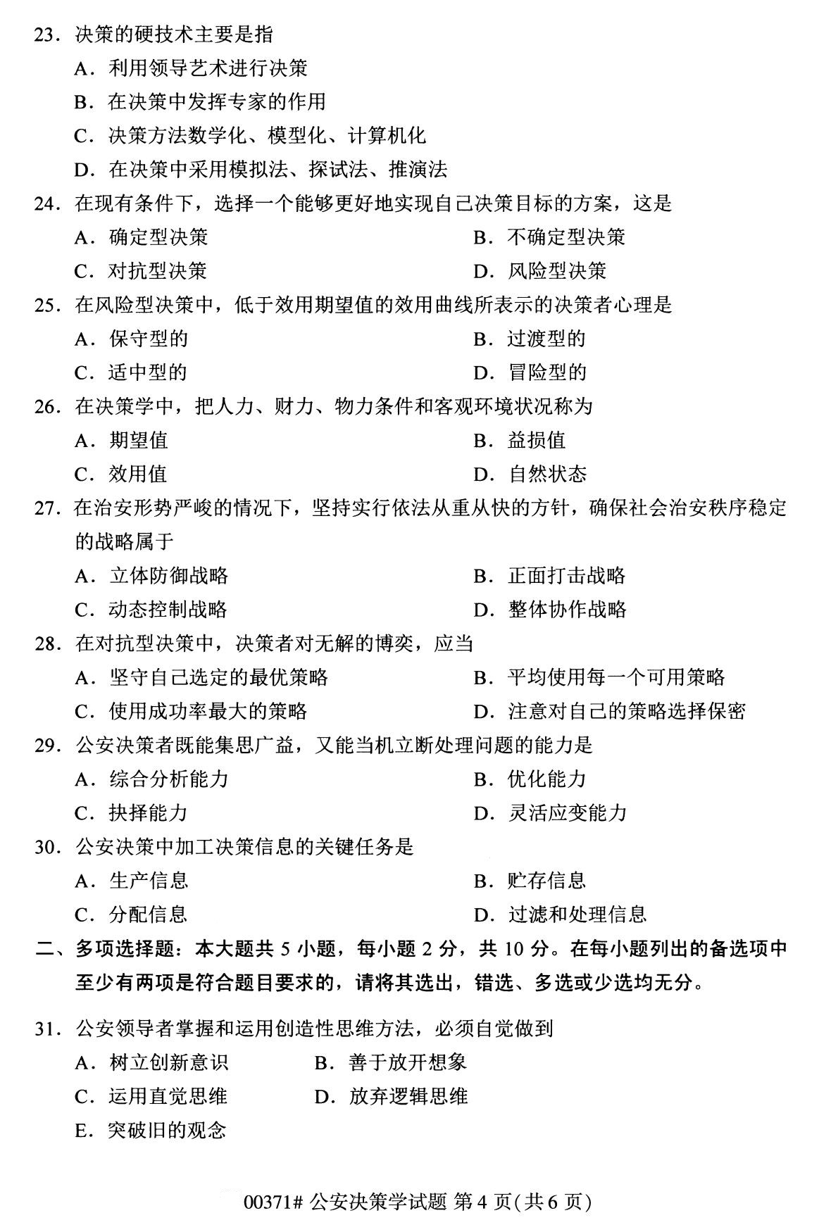2020年8月四川省自学考试本科公安决策学真题(图4)