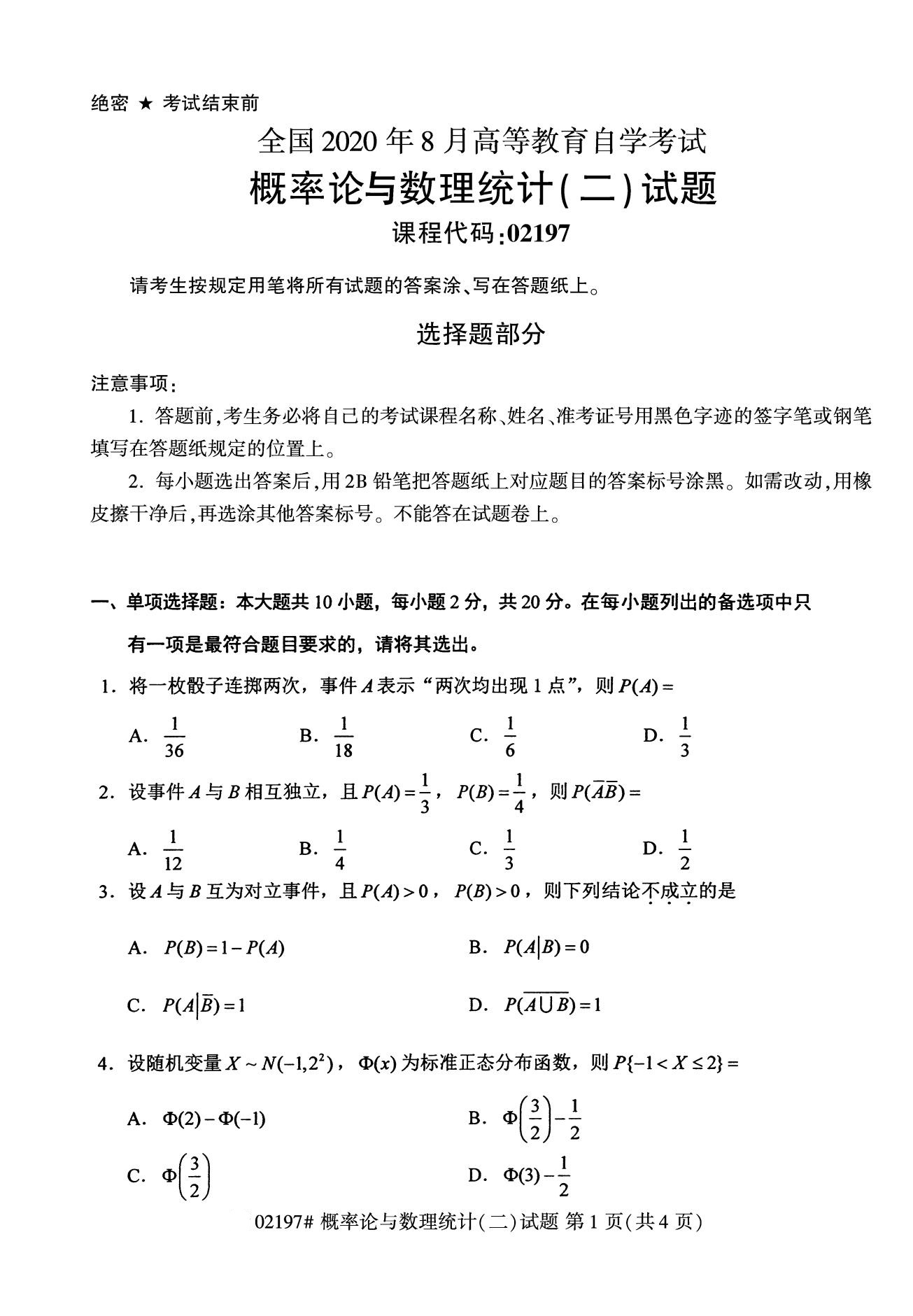2020年8月四川省自学考试本科概率论与数理统计(二)真题(图1)