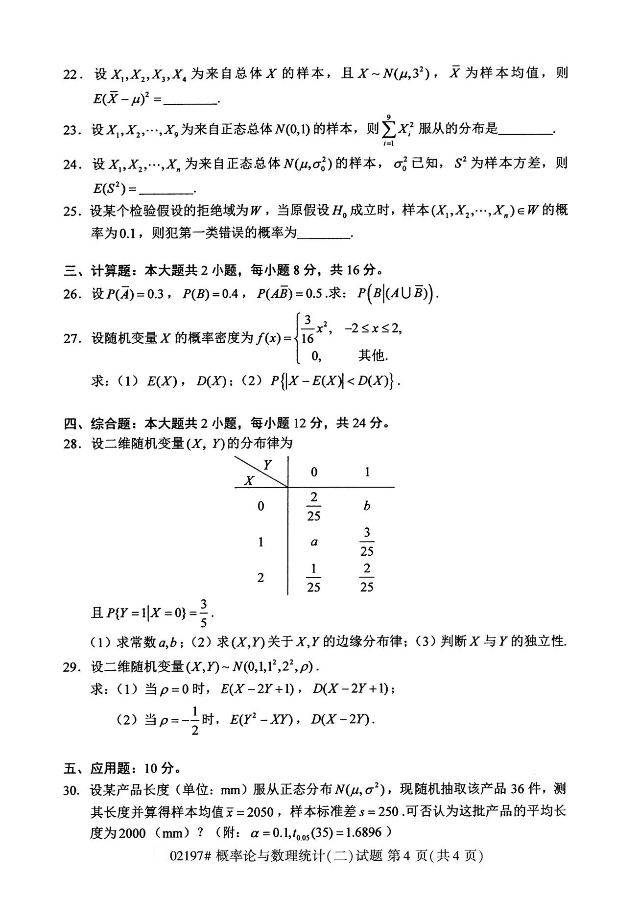 2020年8月四川省自学考试本科概率论与数理统计(二)真题(图4)