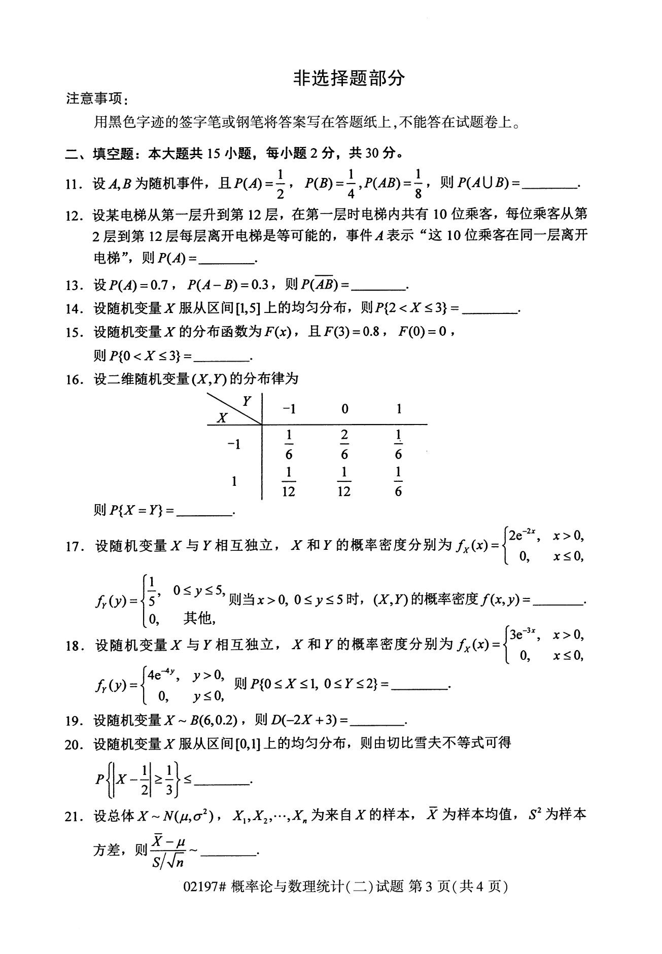2020年8月四川省自学考试本科概率论与数理统计(二)真题(图3)