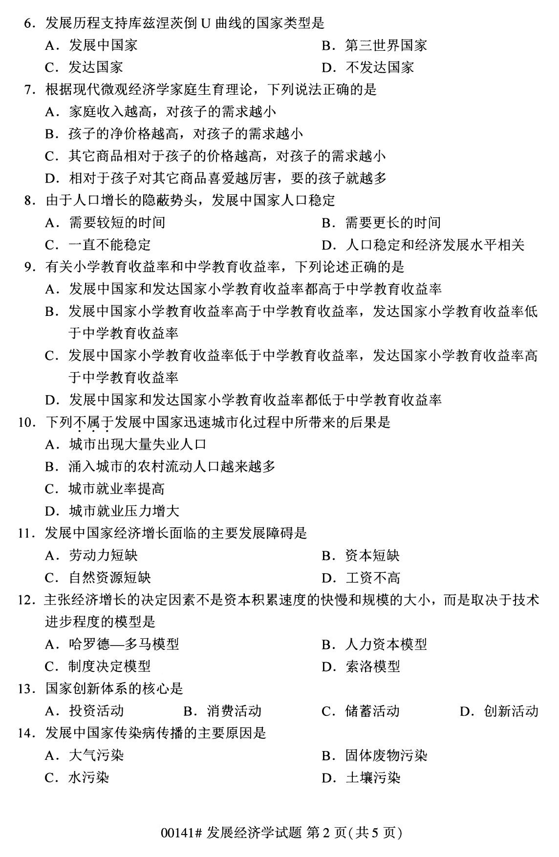 四川省2020年8月自学考试本科发展经济学真题(图2)
