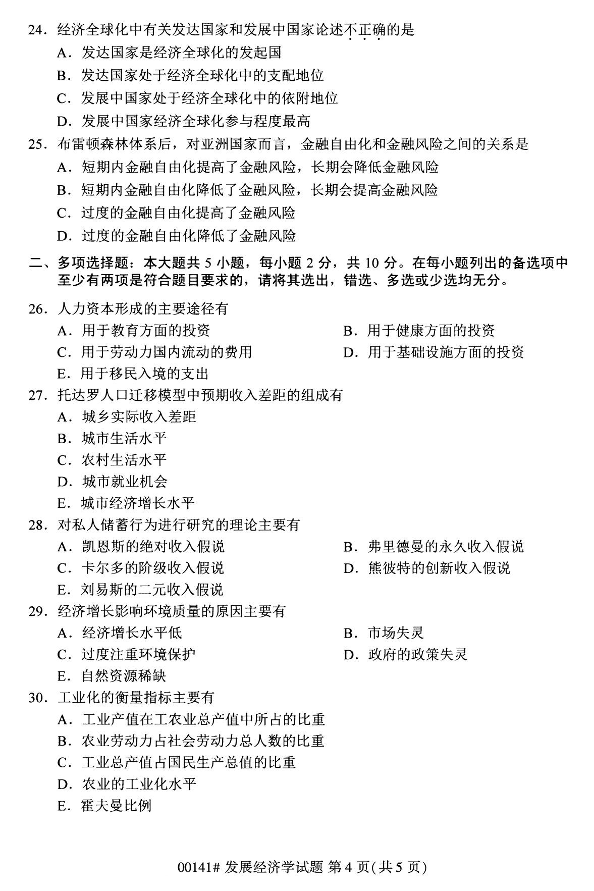 四川省2020年8月自学考试本科发展经济学真题(图4)