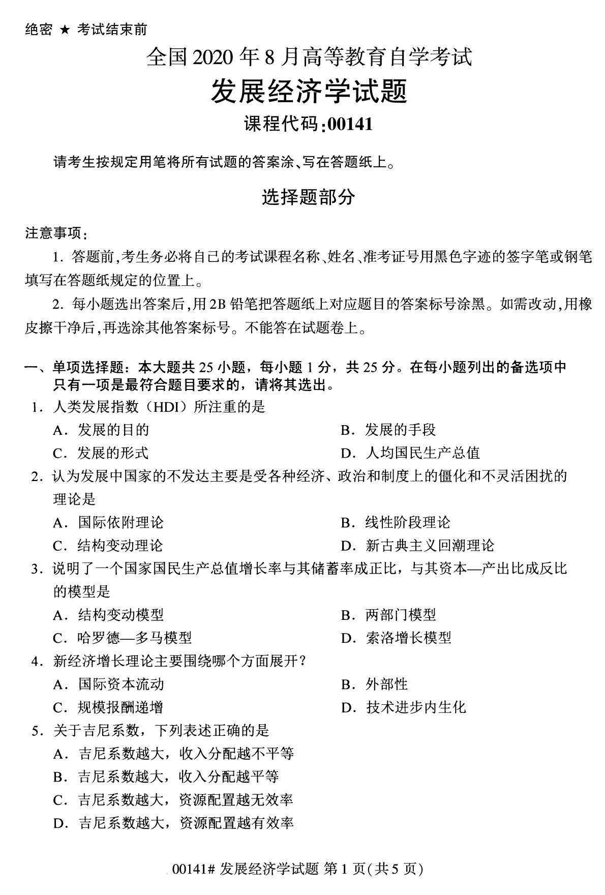 四川省2020年8月自学考试本科发展经济学真题(图1)