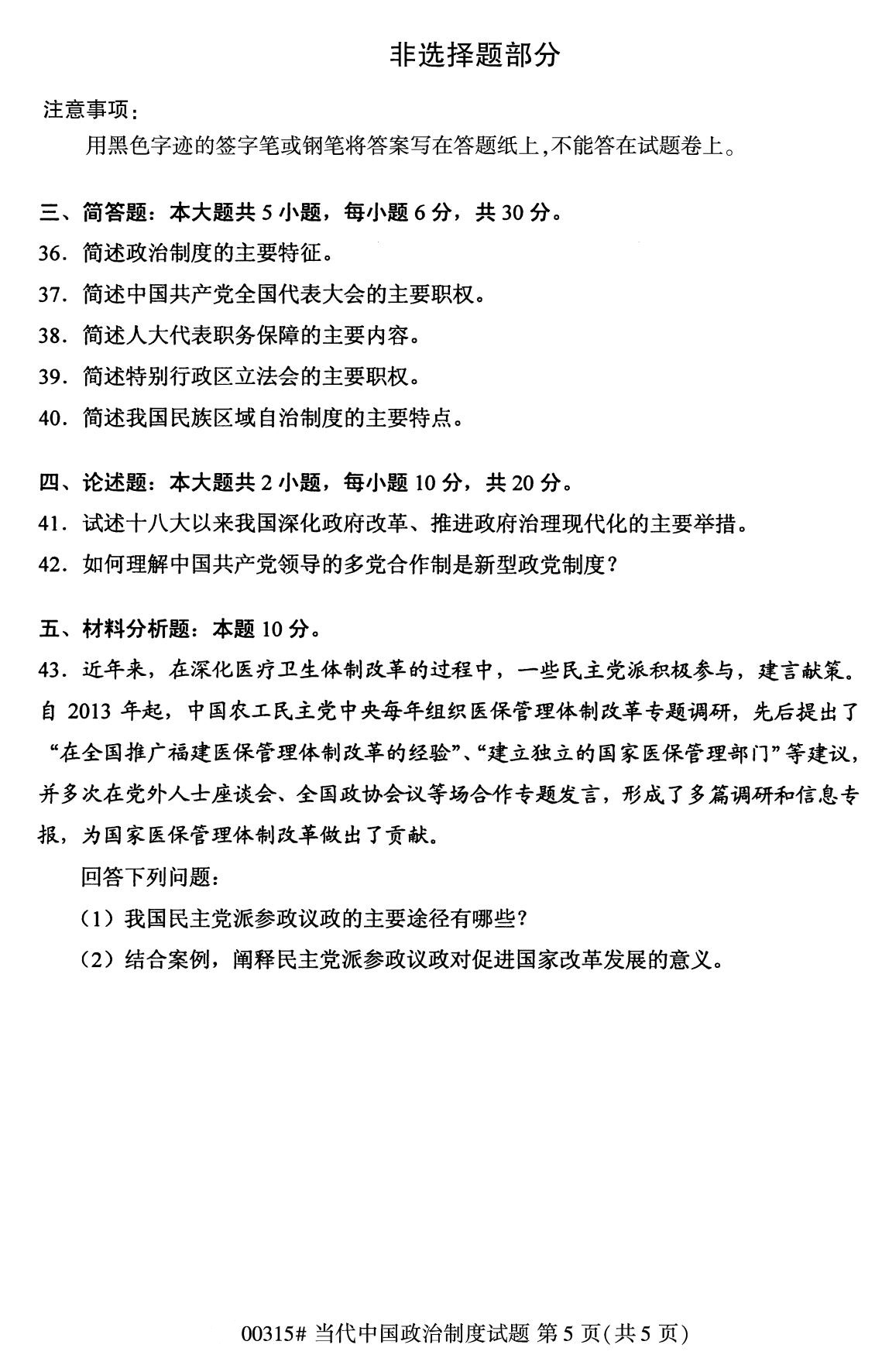 四川省2020年8月自学考试本科当代中国政治制度真题(图5)