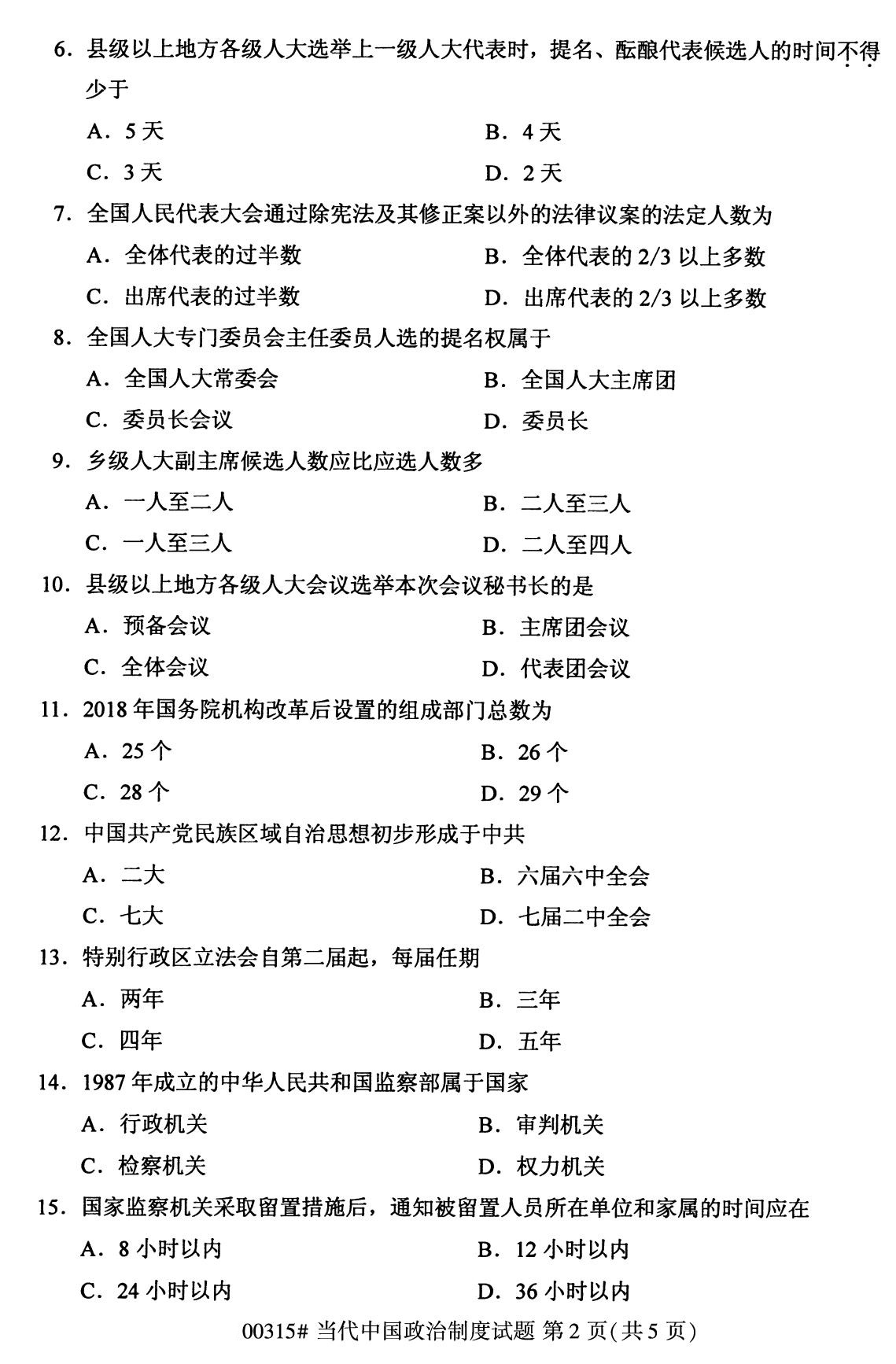 四川省2020年8月自学考试本科当代中国政治制度真题(图2)