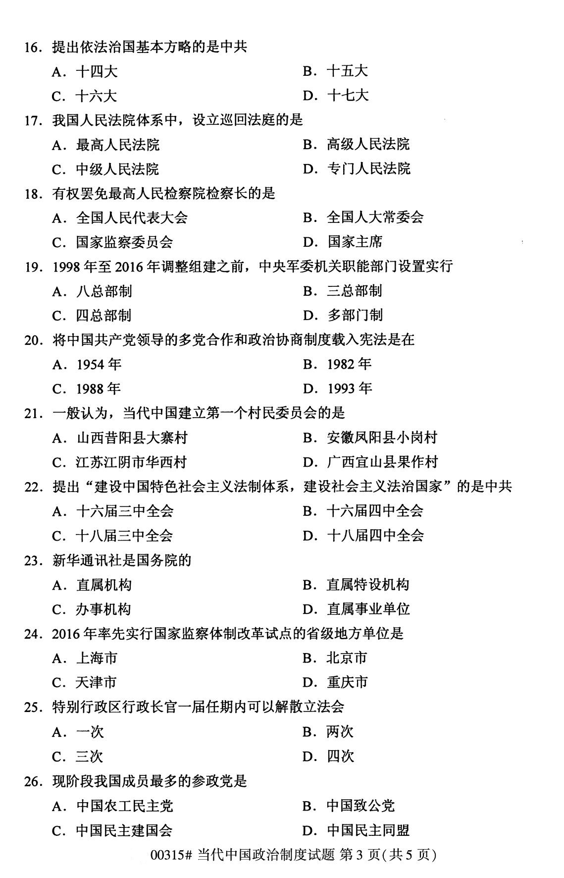 四川省2020年8月自学考试本科当代中国政治制度真题(图3)
