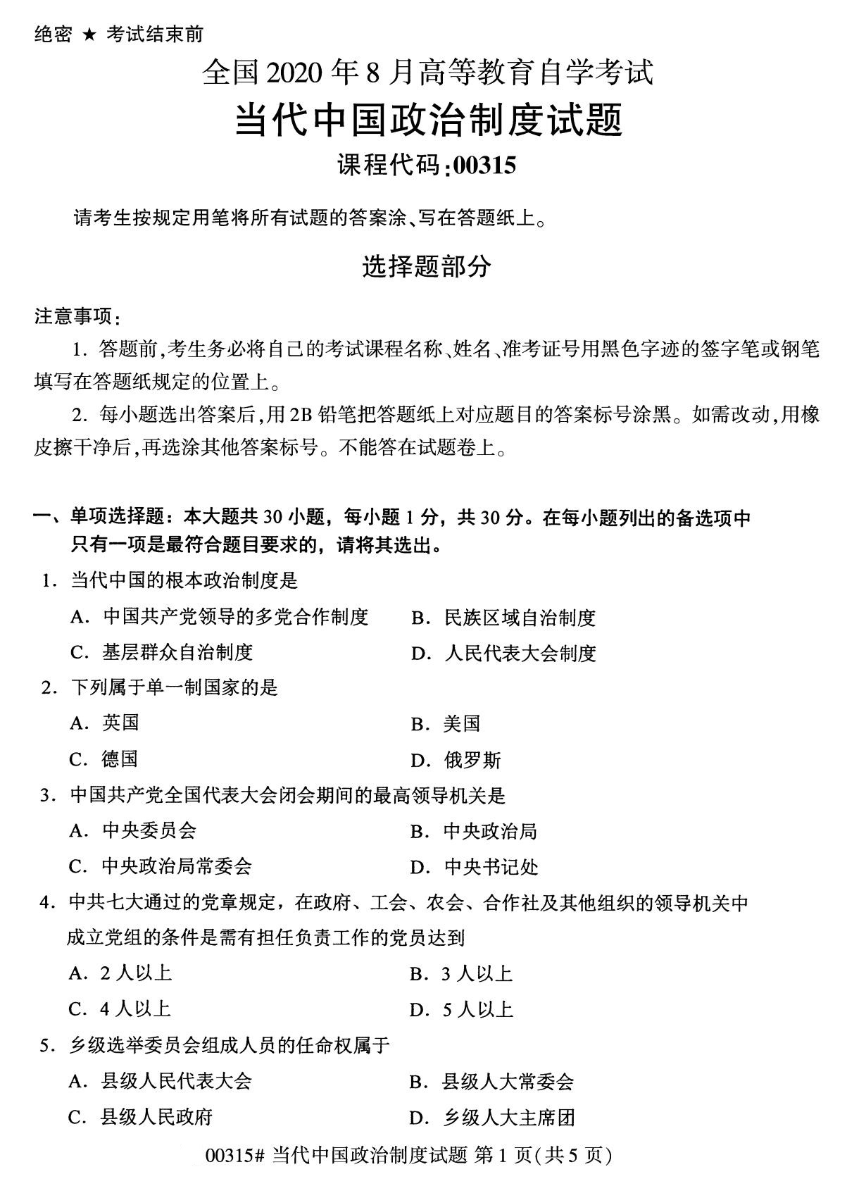 四川省2020年8月自学考试本科当代中国政治制度真题(图1)