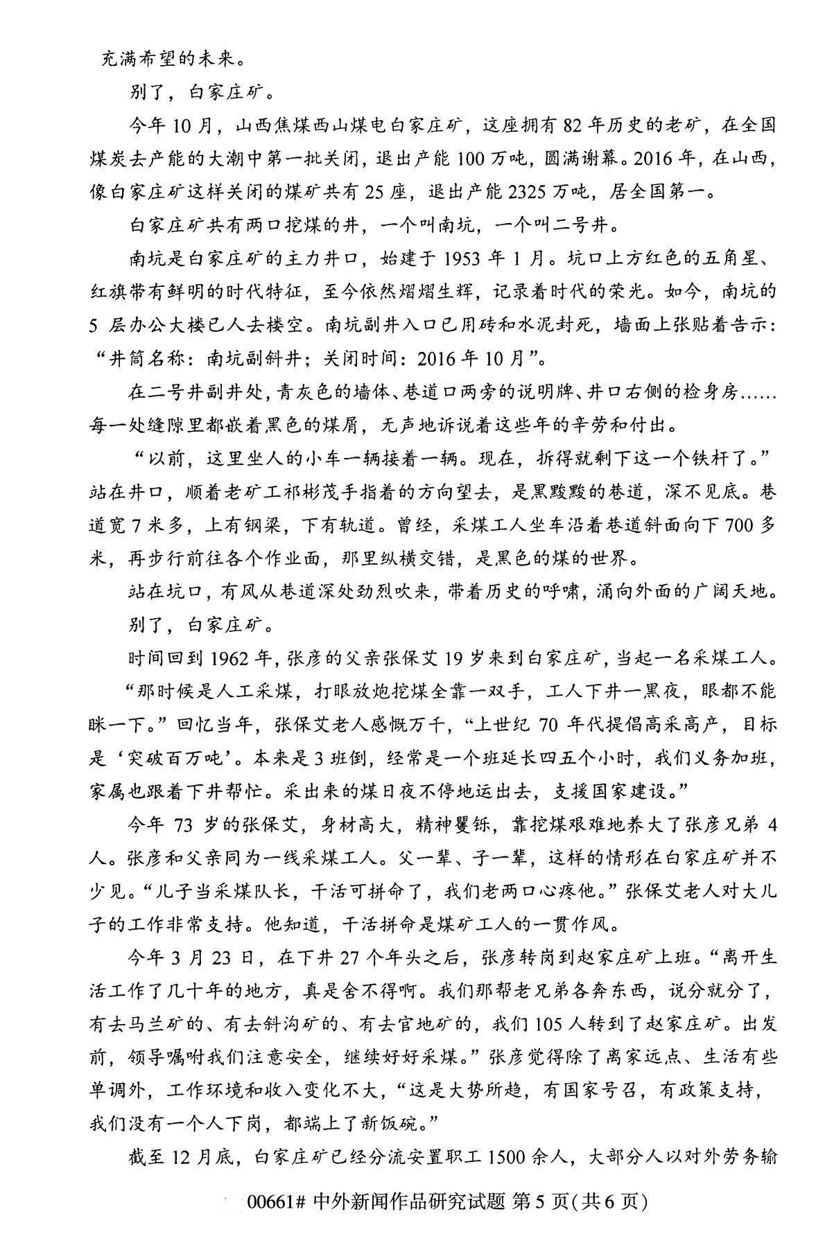 四川省2020年8月自学考试本科中外新闻作品研究真题(图5) 四川省2020年8月自学考试本科中外新闻作品研究真题(图5)
