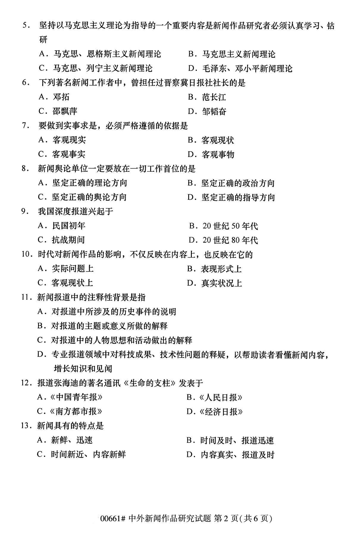 四川省2020年8月自学考试本科中外新闻作品研究真题(图2)