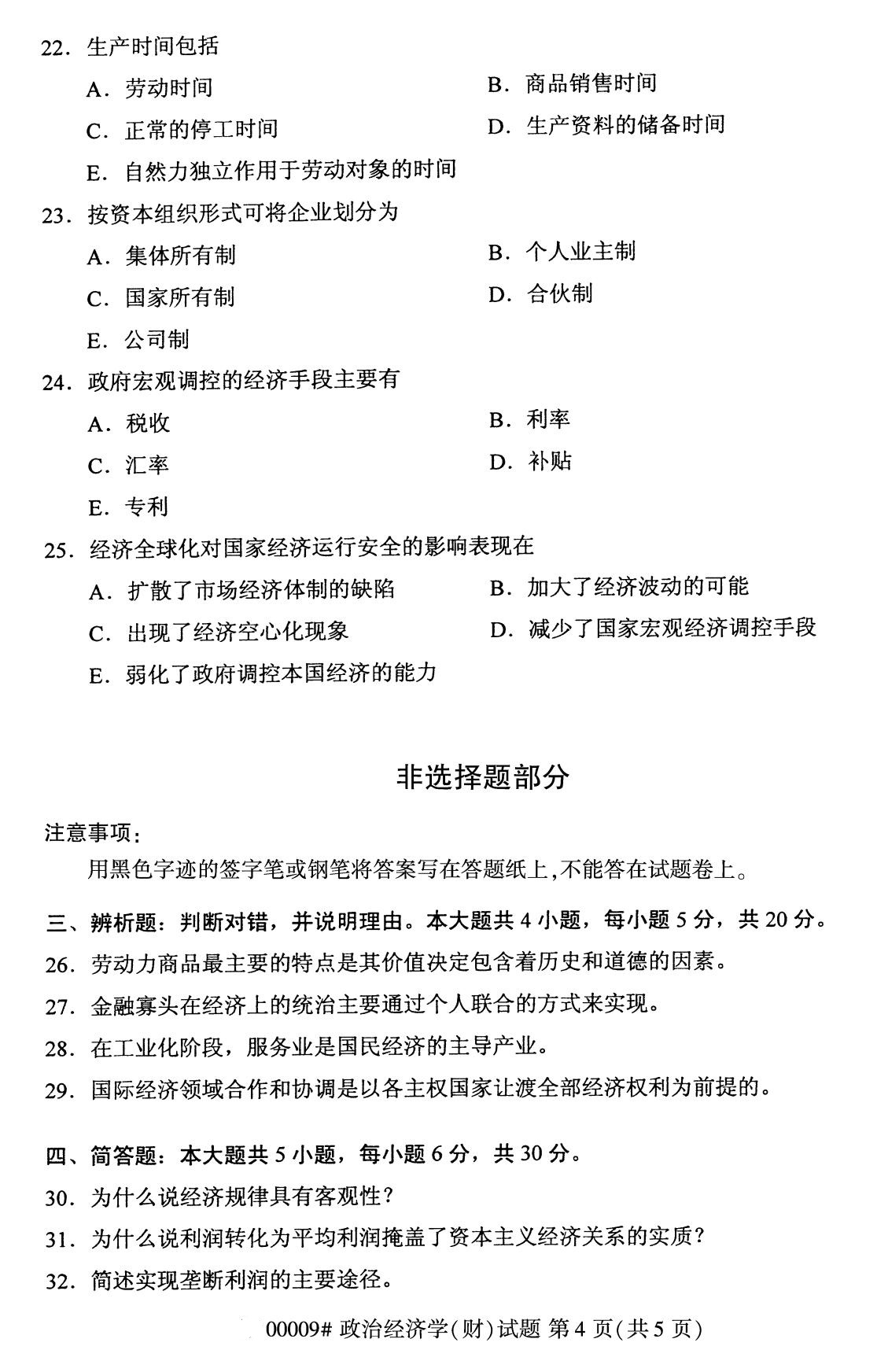 四川省2020年8月自学考试本科政治经济学(财经类)真题(图4)