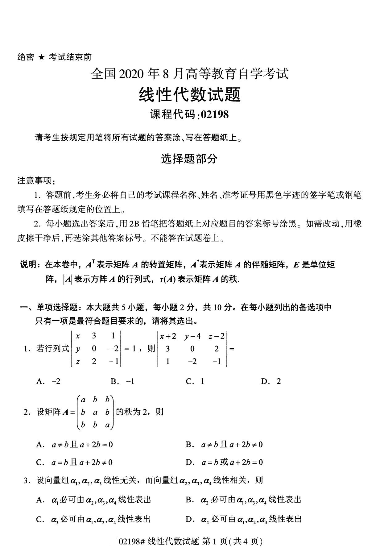 四川省2020年8月自学考试本科线性代数真题(图1)