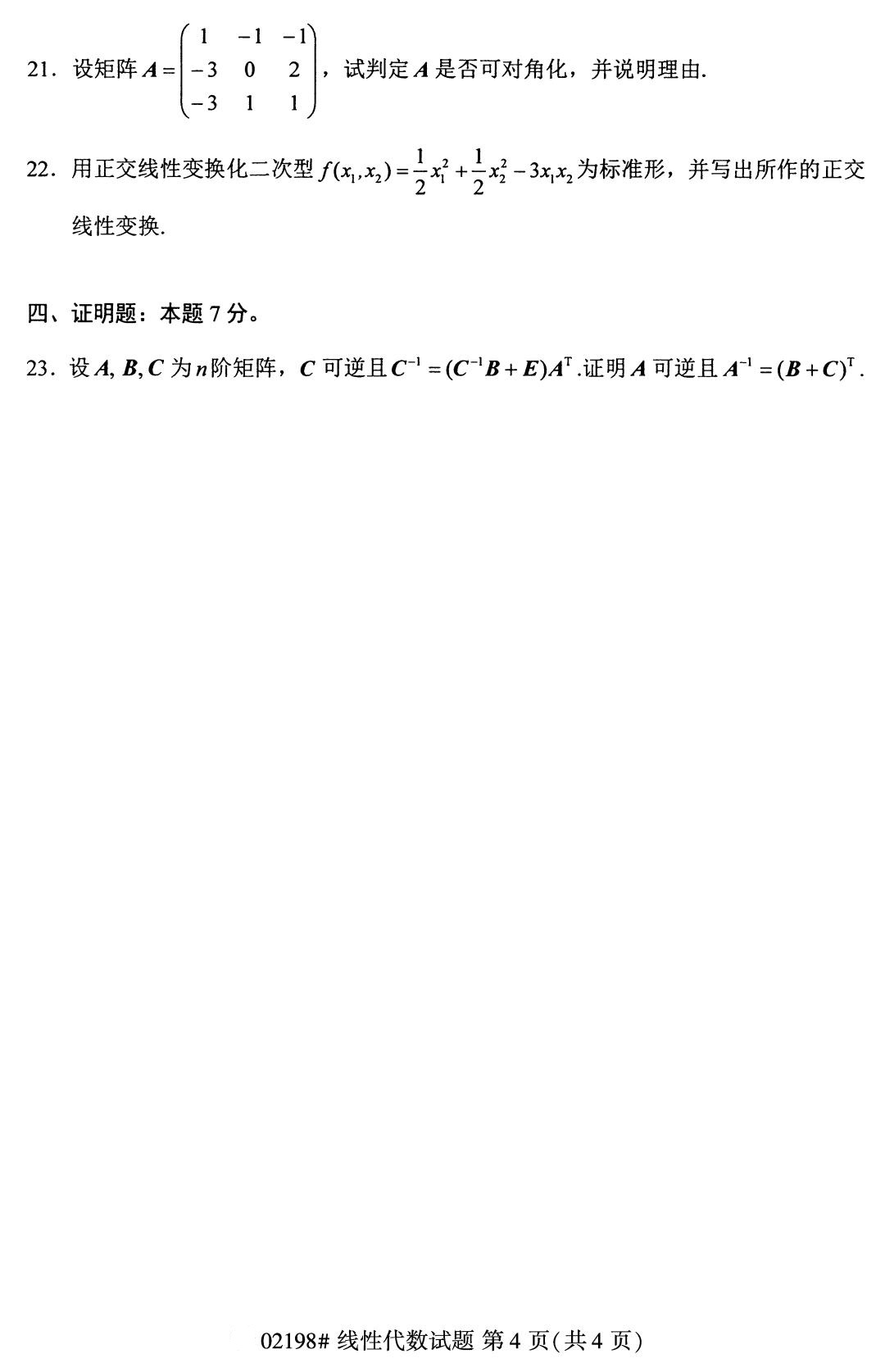 四川省2020年8月自学考试本科线性代数真题(图4) 四川省2020年8月自学考试本科线性代数真题(图4)