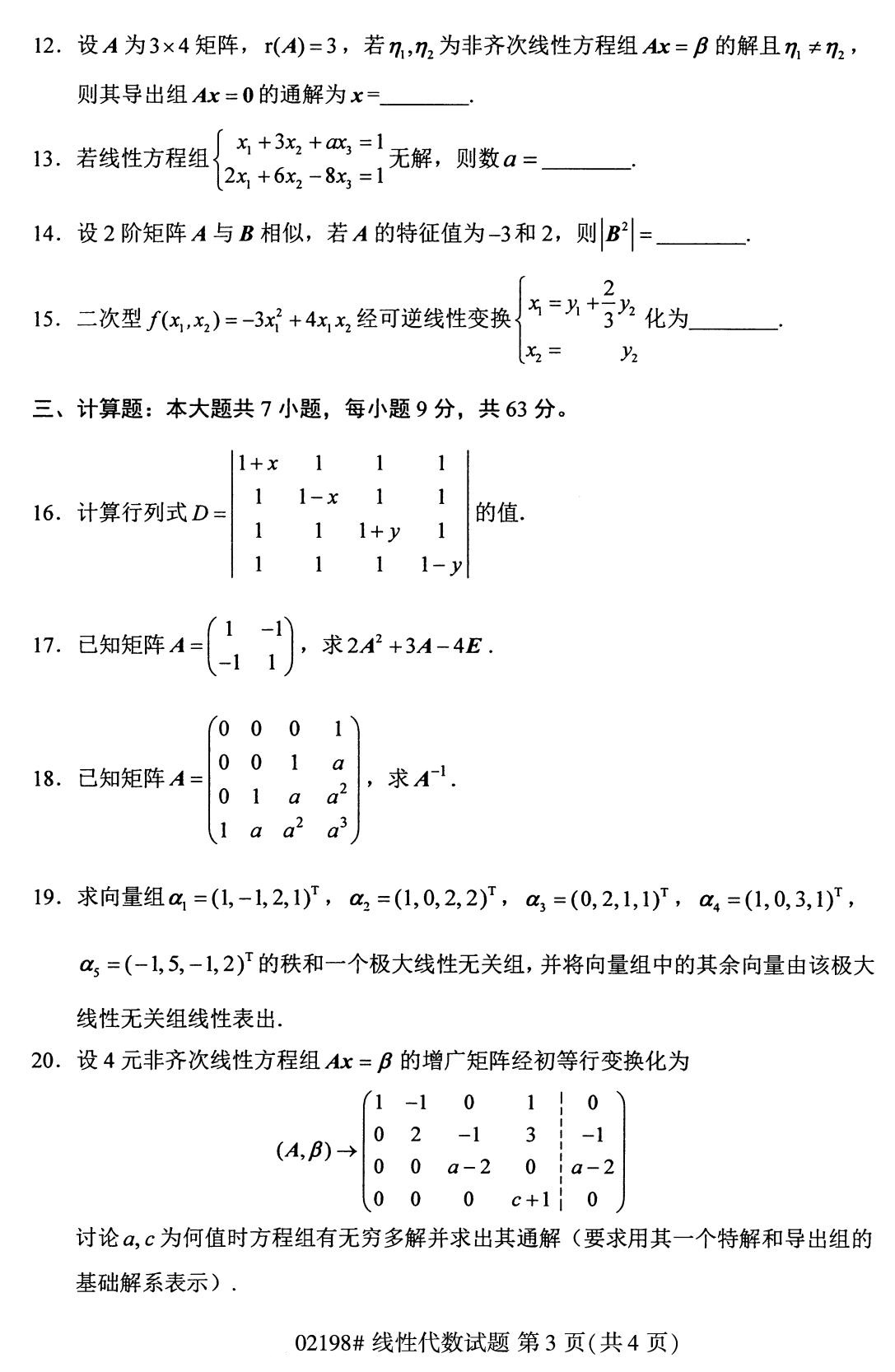四川省2020年8月自学考试本科线性代数真题(图3) 四川省2020年8月自学考试本科线性代数真题(图3)