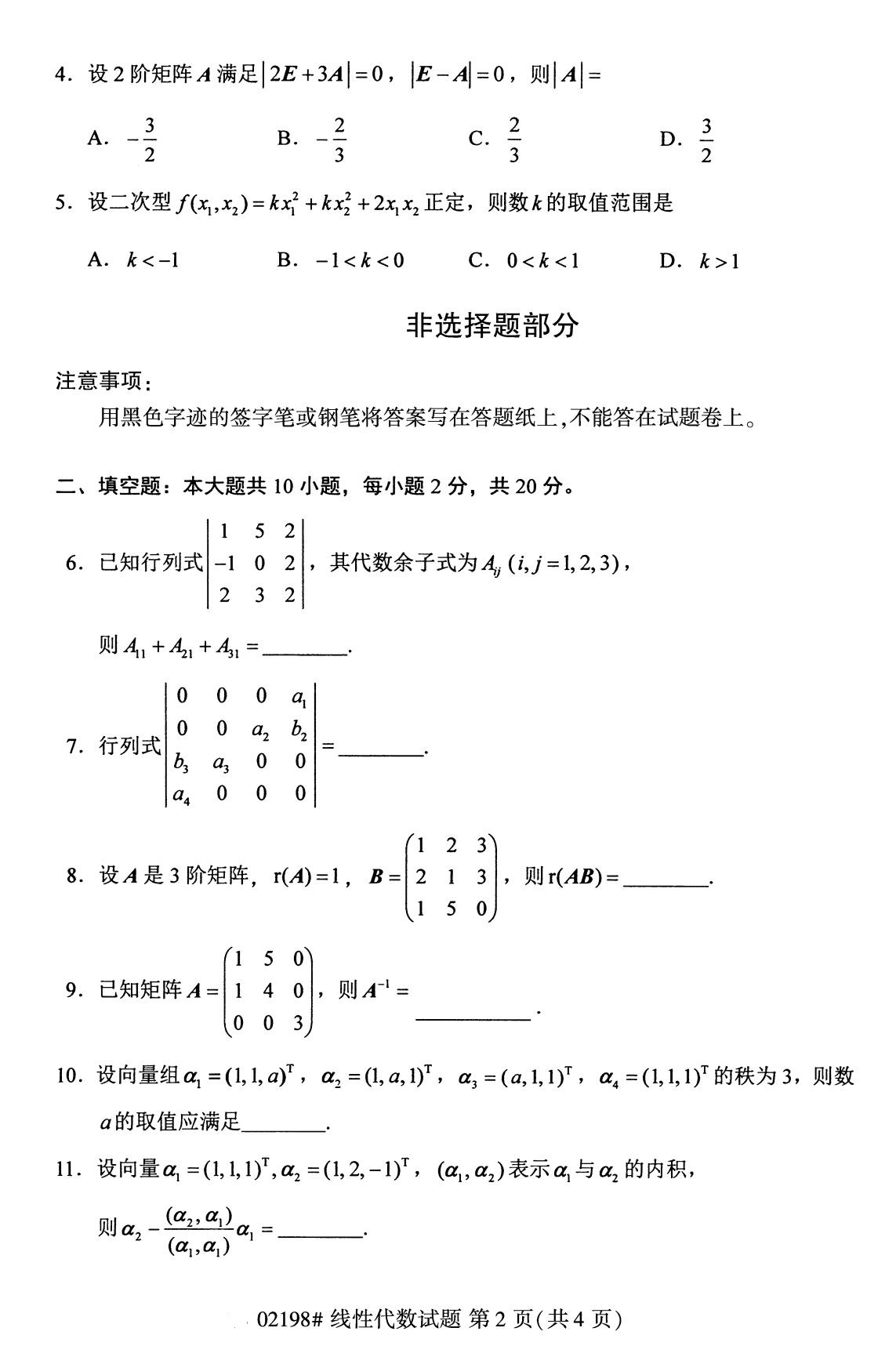 四川省2020年8月自学考试本科线性代数真题(图2) 四川省2020年8月自学考试本科线性代数真题(图2)