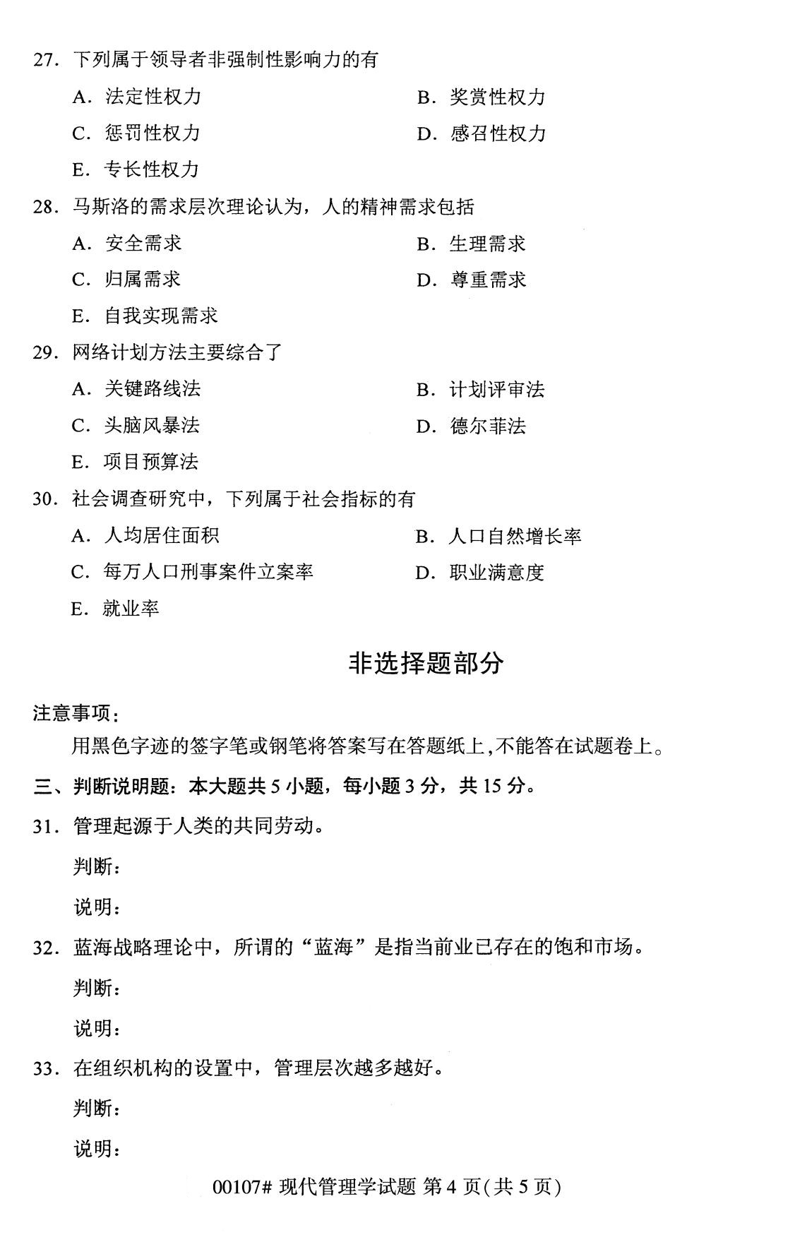 四川省2020年8月自学考试本科现代管理学真题(图4)