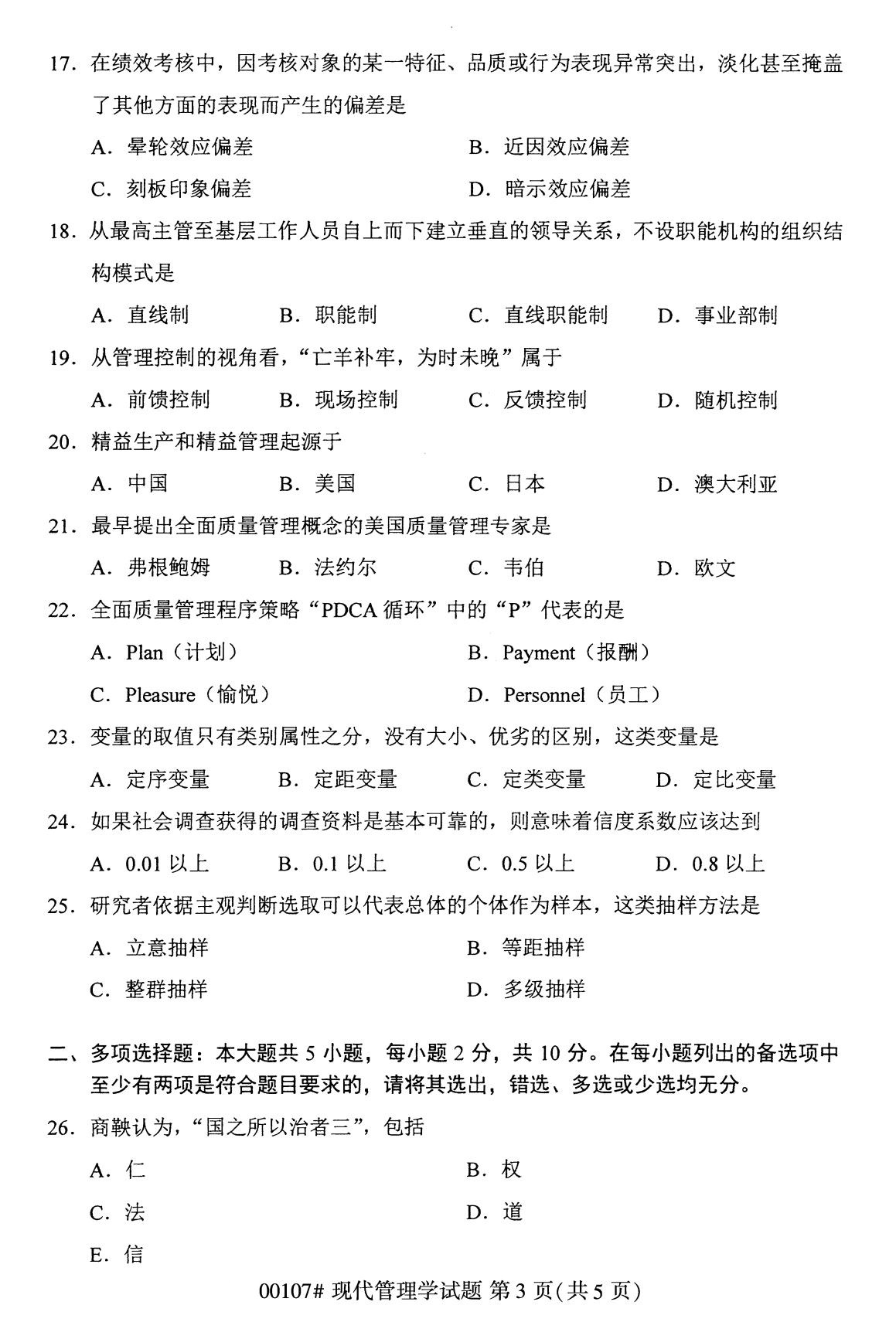 四川省2020年8月自学考试本科现代管理学真题(图3)
