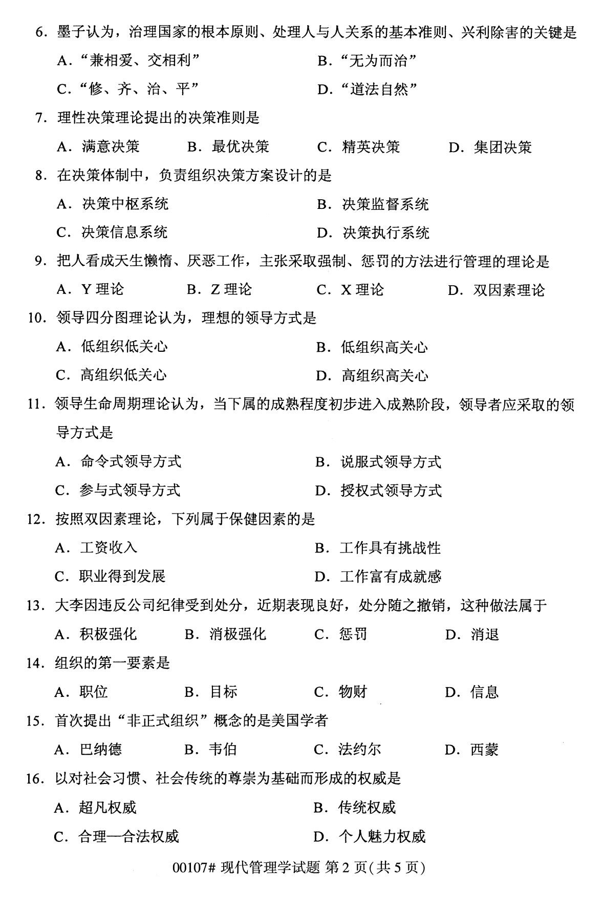 四川省2020年8月自学考试本科现代管理学真题(图2)