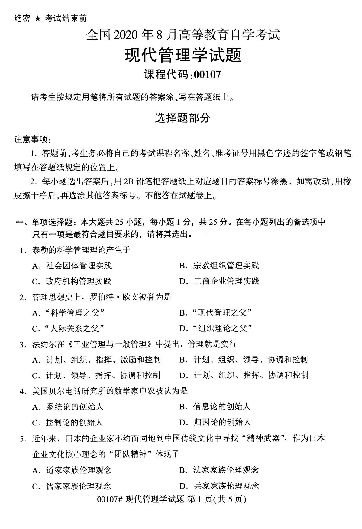 四川省2020年8月自学考试本科现代管理学真题(图1)