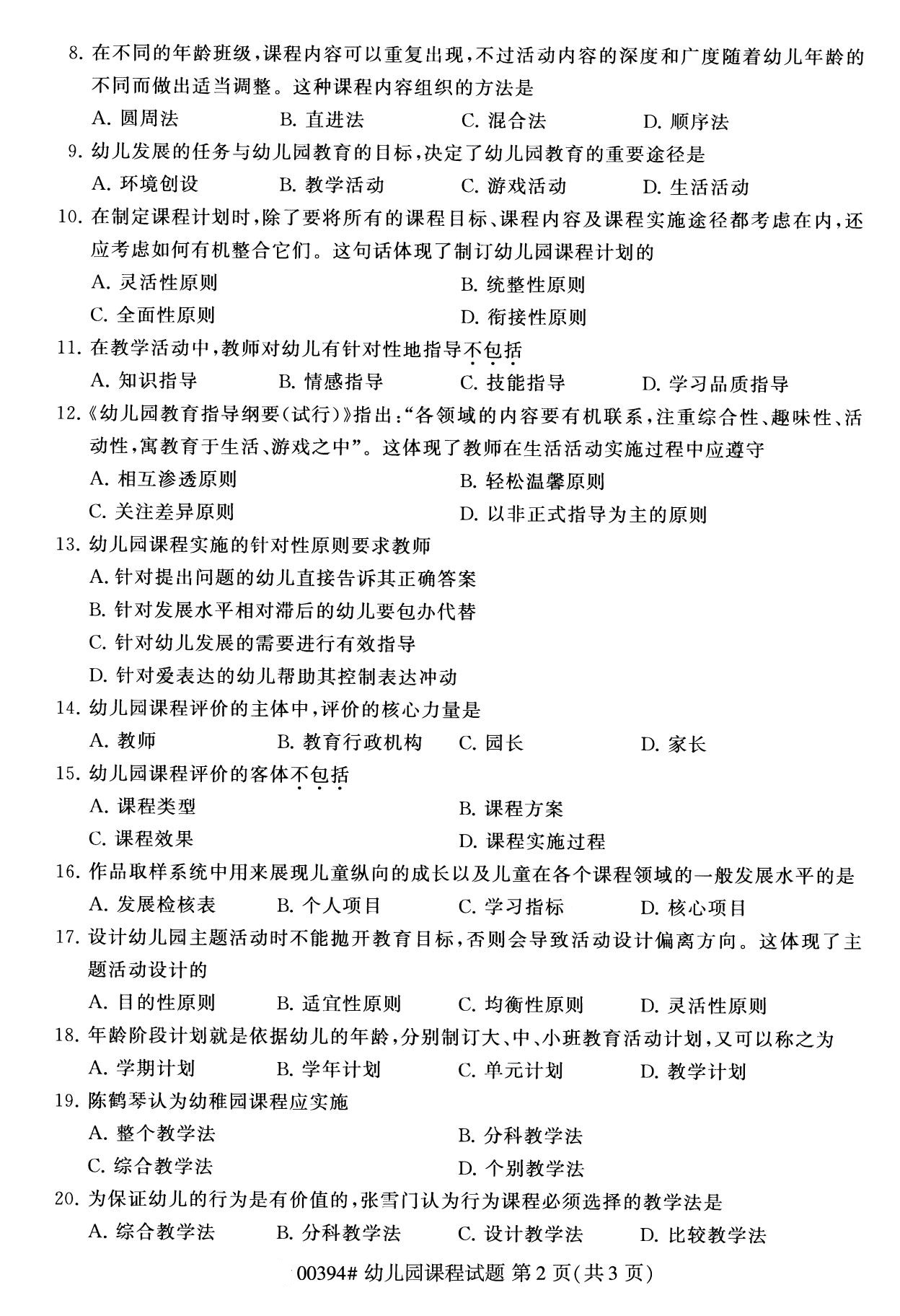 四川省2020年8月自学考试本科00394幼儿园课程真题(图2)