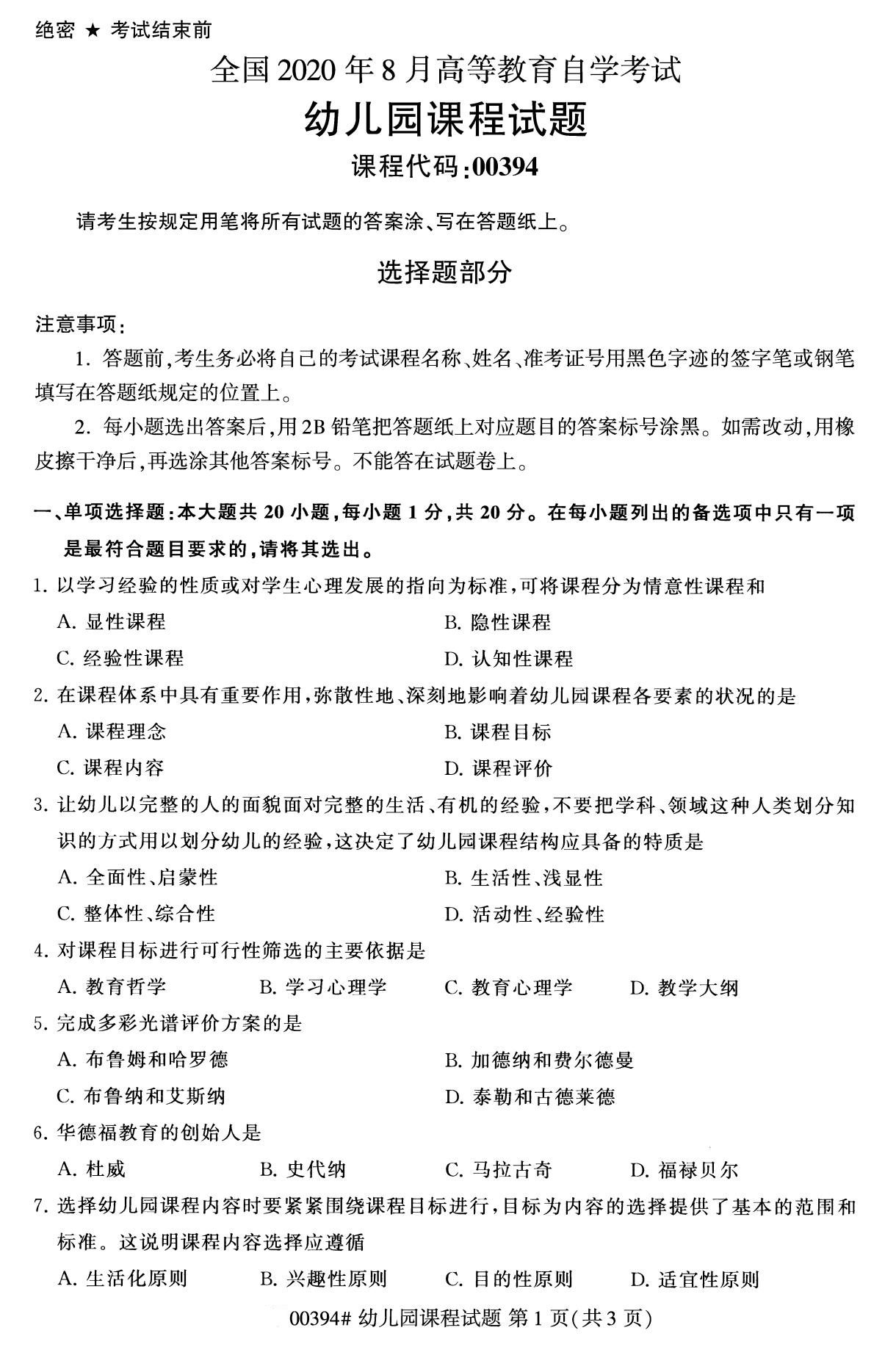 四川省2020年8月自学考试本科00394幼儿园课程真题(图1)