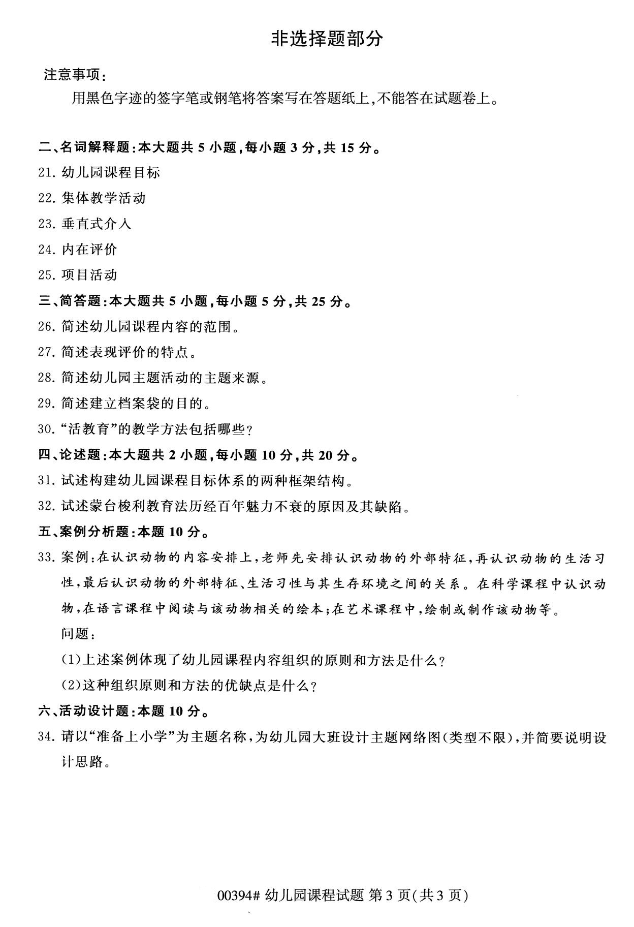 四川省2020年8月自学考试本科00394幼儿园课程真题(图3)
