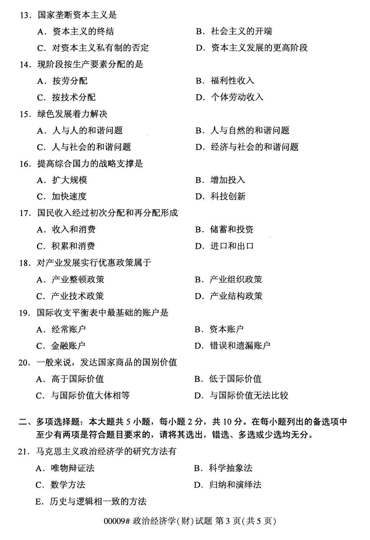 四川省2020年8月自学考试本科00009政治经济学(财)(图3)
