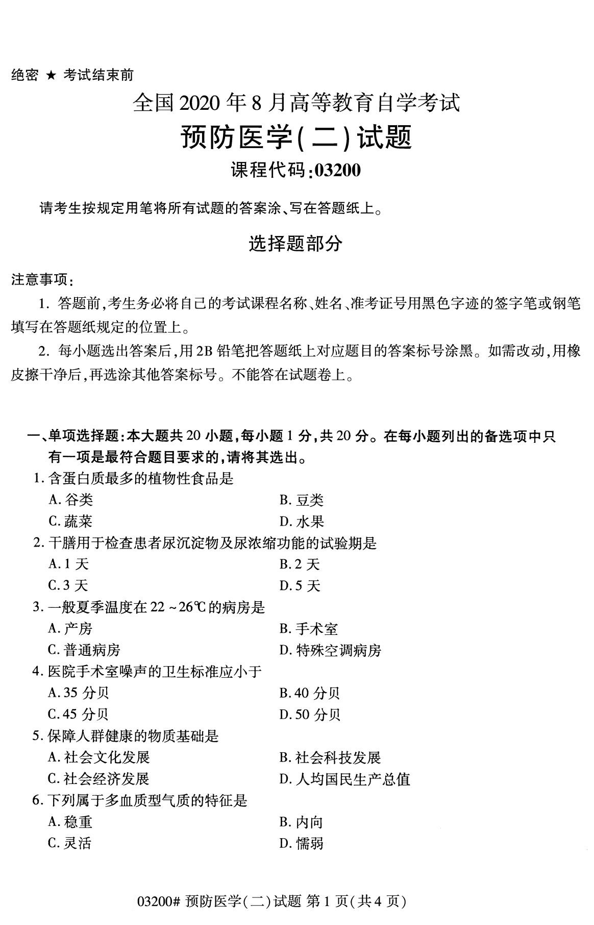 四川省2020年8月自学考试本科03200预防医学(二)(图1)