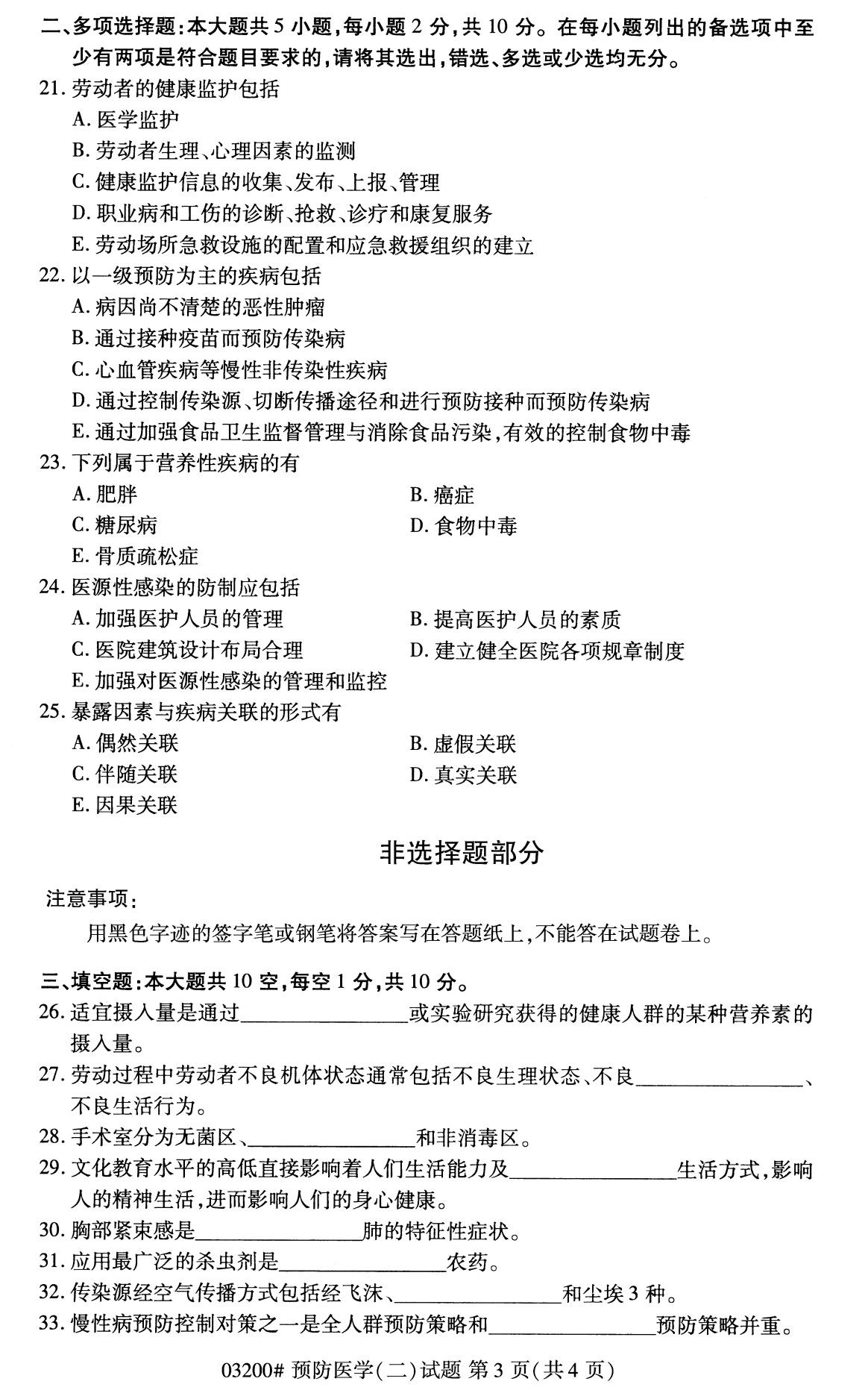 四川省2020年8月自学考试本科03200预防医学(二)(图3)